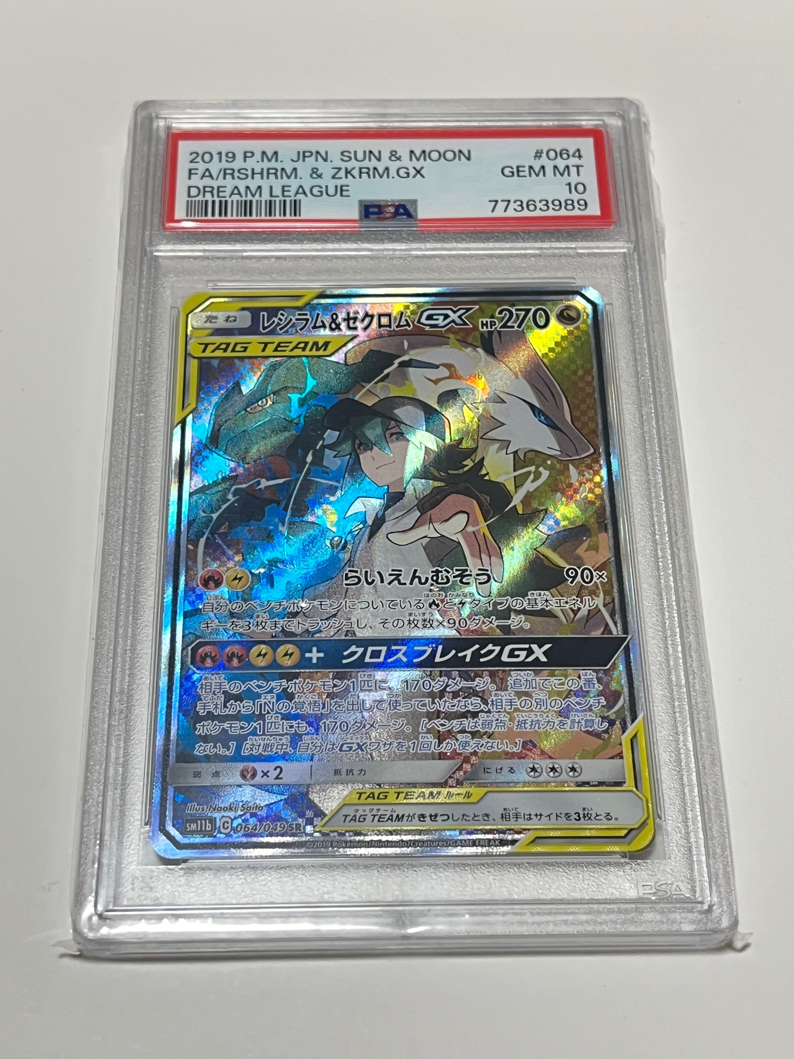 レシラム&ゼクロムGX (N) SR :SA [SM11b 064/049](強化拡張パック「ドリームリーグ」)
