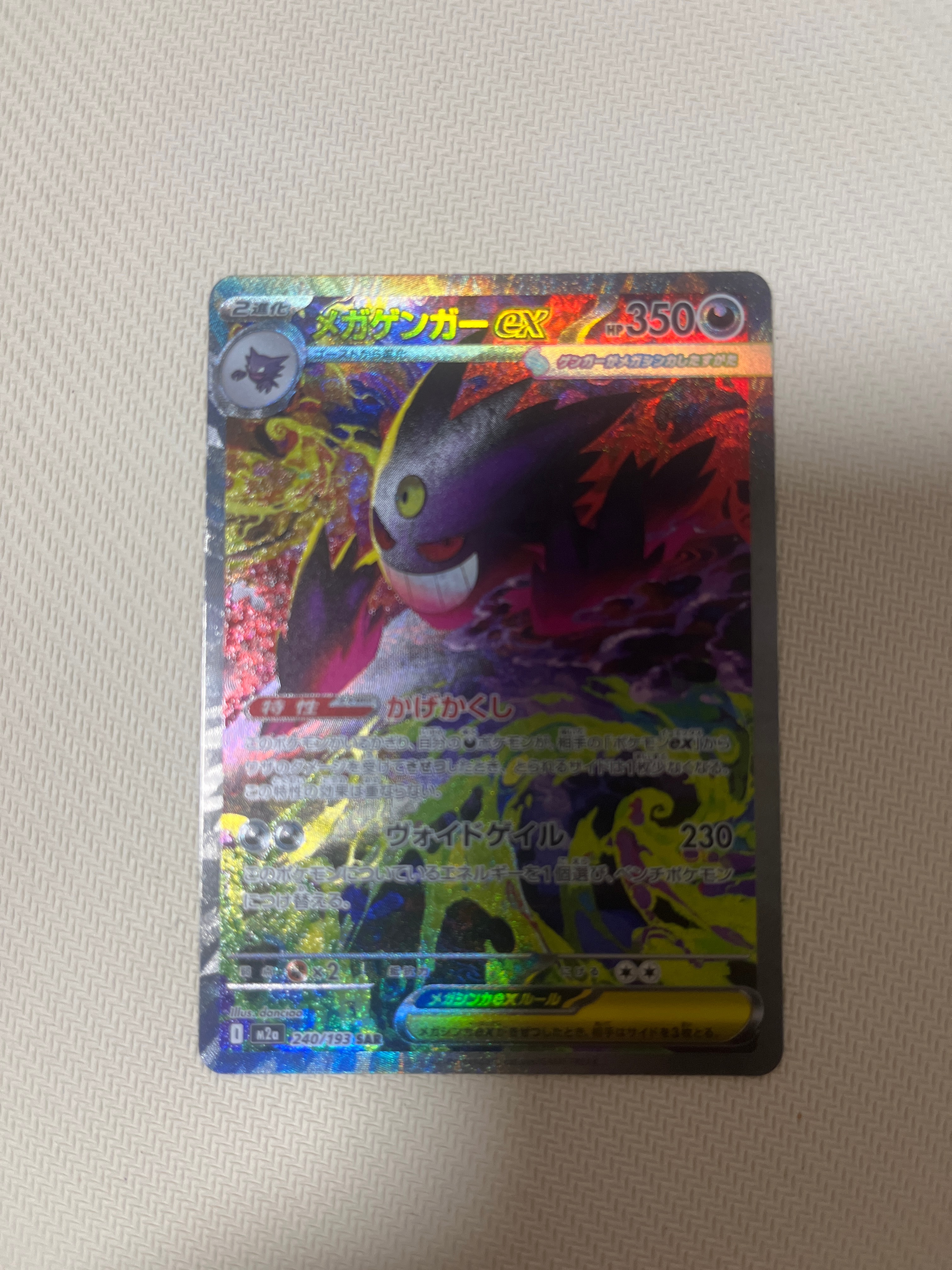 メガゲンガーex SAR [M2a 240/193](ハイクラスパック「MEGAドリームex」)