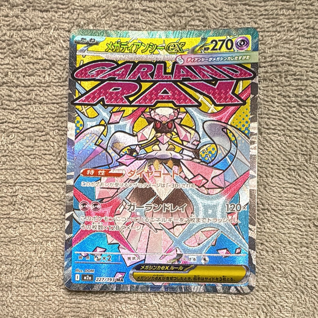 メガディアンシーex MA [M2a 227/193](ハイクラスパック「MEGAドリームex」)