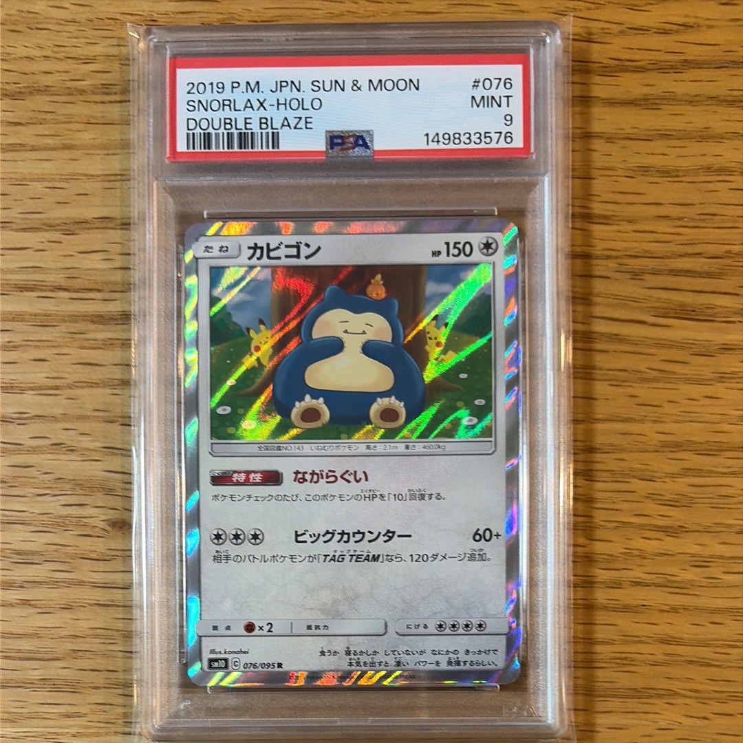 カビゴン R [SM10 076/095](拡張パック「ダブルブレイズ」)の新品/中古