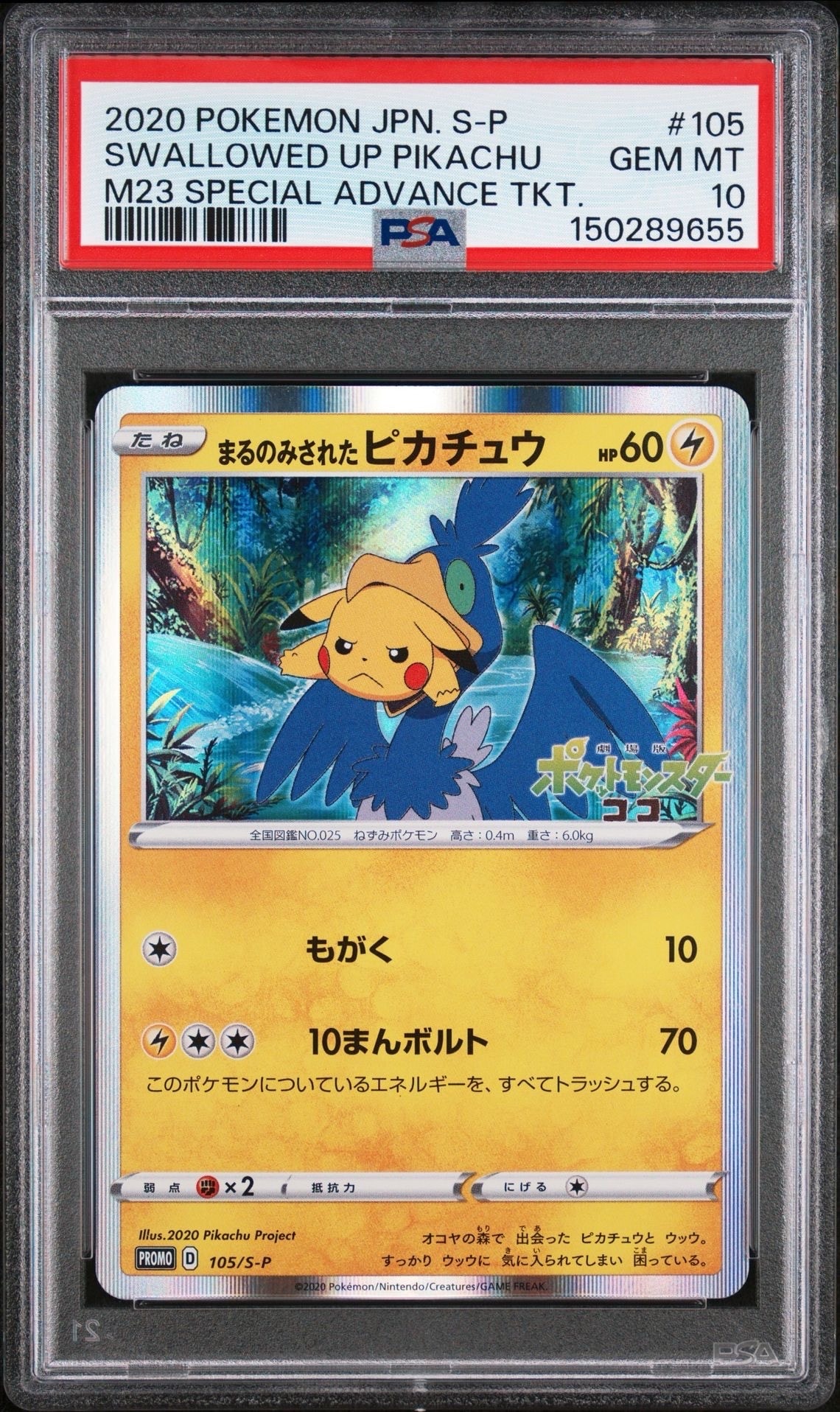 まるのみされたピカチュウ: プロモ[S-P 105](プロモーションカード「S-P」)