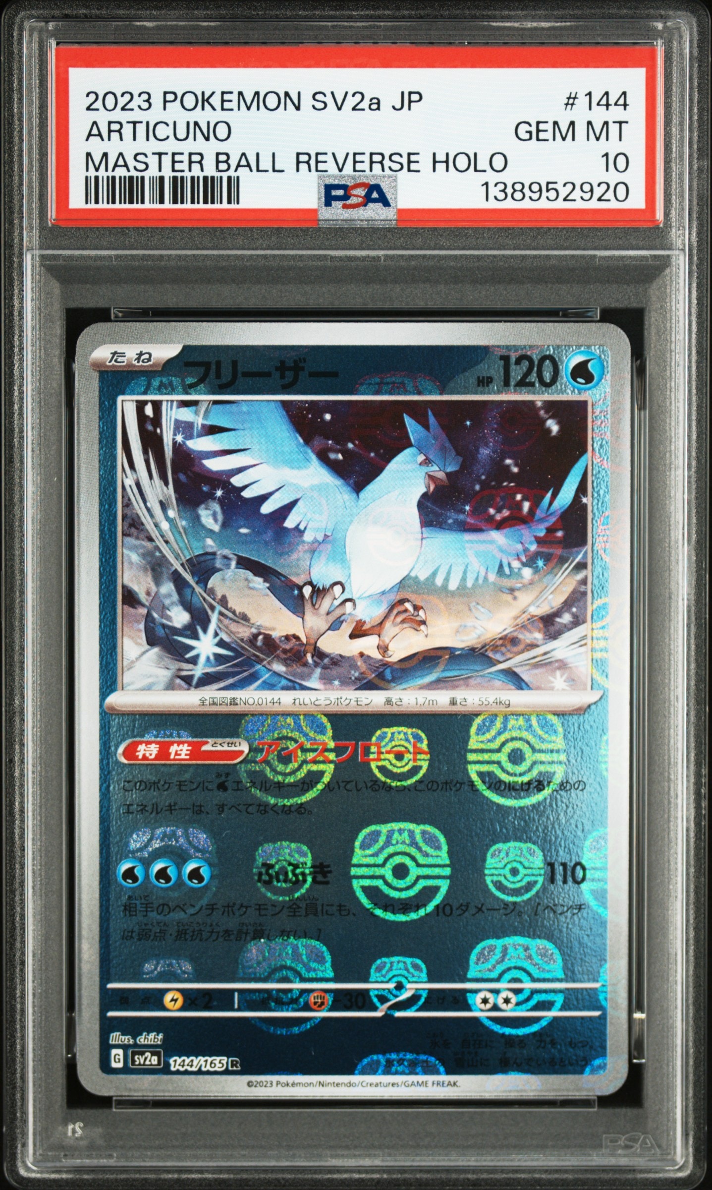 フリーザー R: マスターボールミラー[SV2a 144/165](強化拡張パック「ポケモンカード151」)