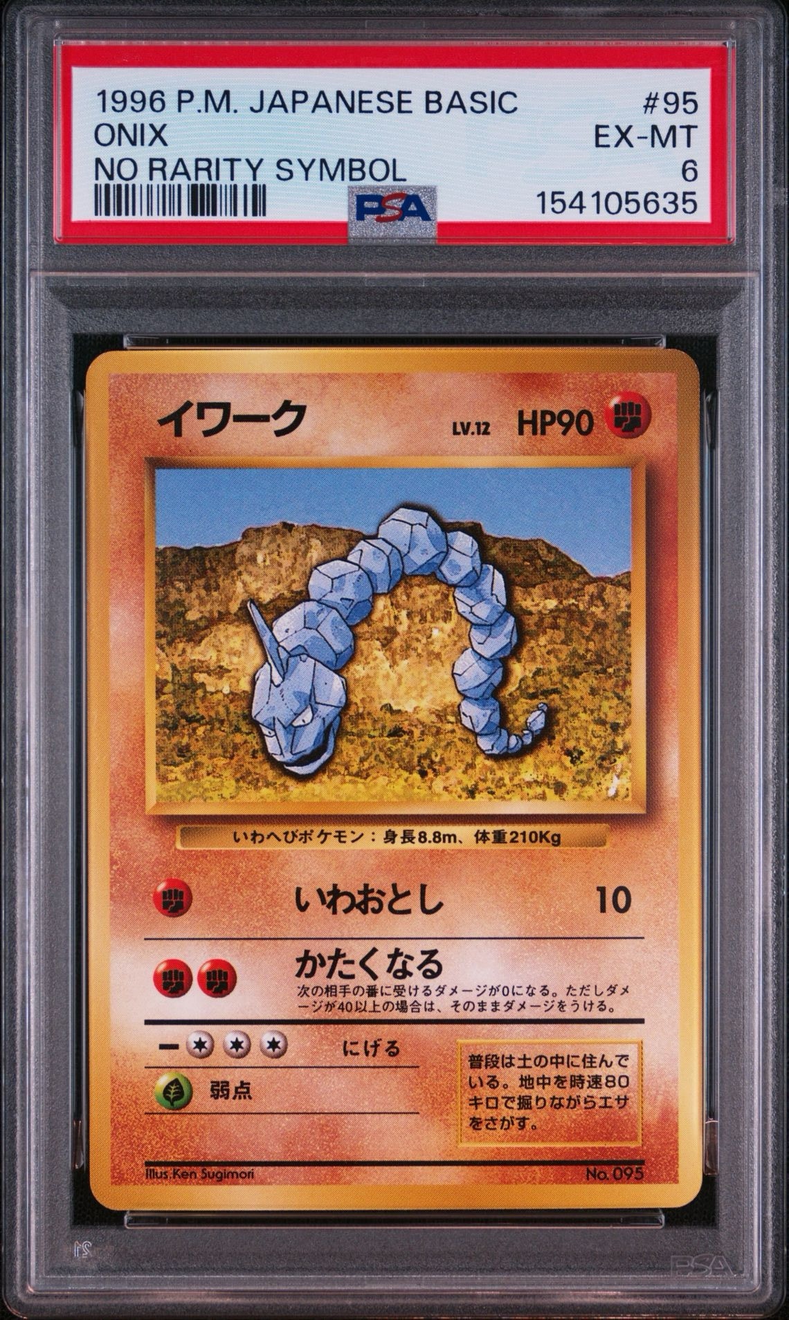 PSA9】イワーク 初版 : 旧裏 [PMCG1-1](拡張パック