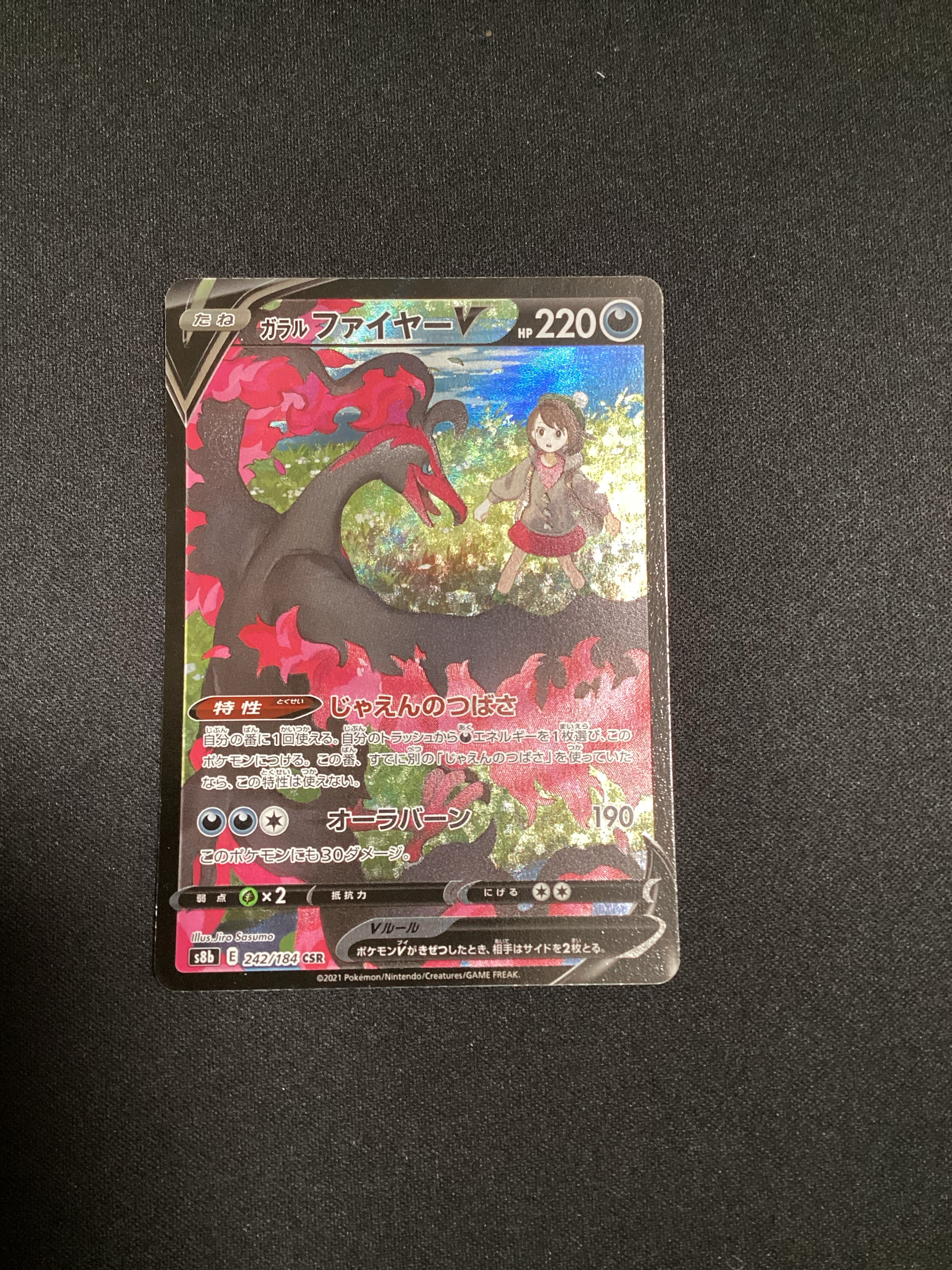 ガラルファイヤーV CSR[S8b 242/184](ハイクラスパック「VMAXクライマックス」)
