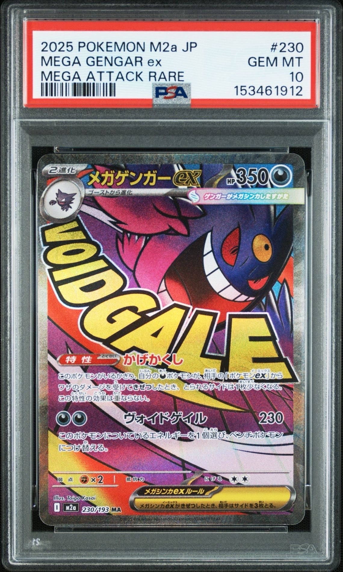 メガゲンガーex MA [M2a 230/193](ハイクラスパック「MEGAドリームex」)
