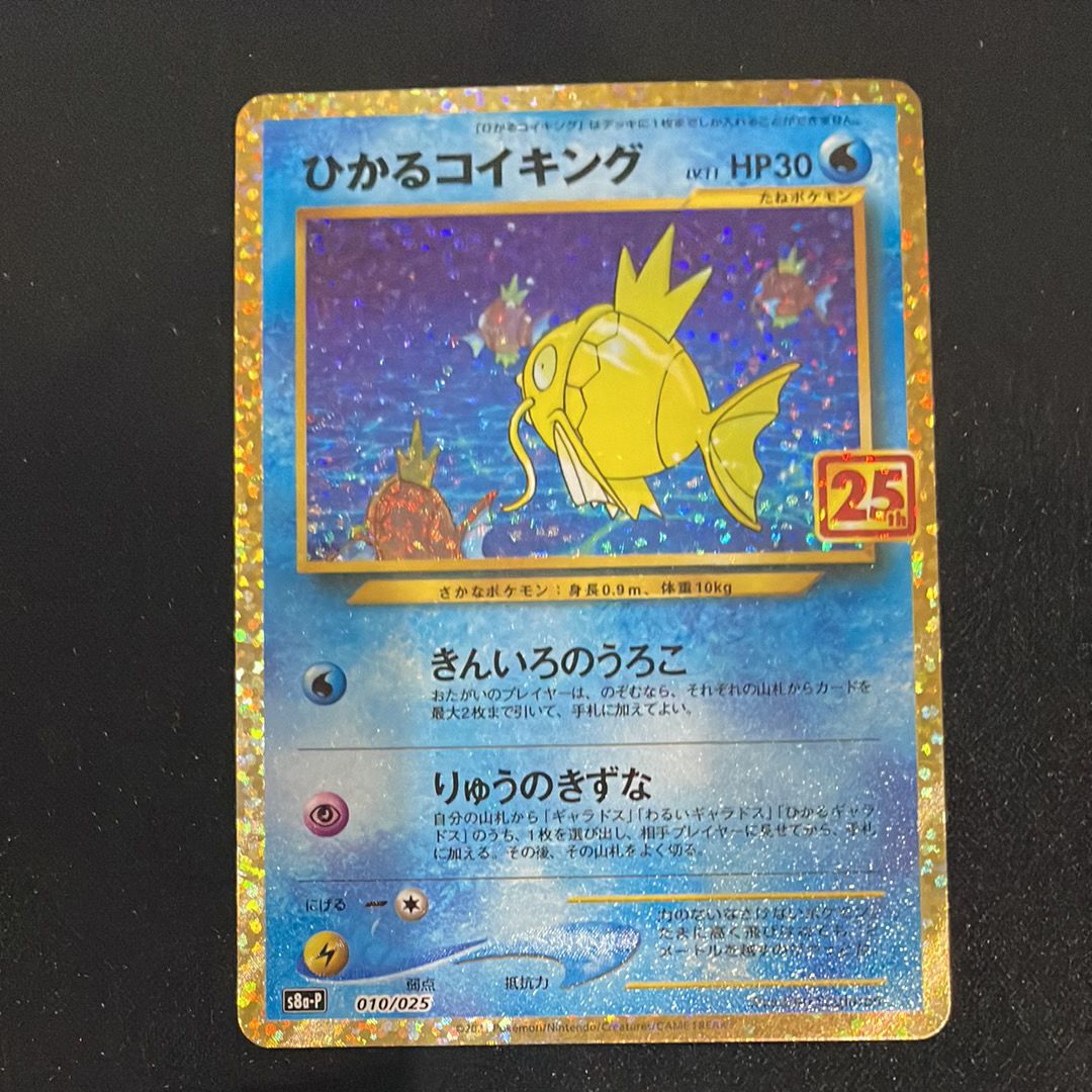 ひかるコイキング: プロモ[S8a-P 010/025](プロモカードパック 25th ANNIVERSARY edition)
