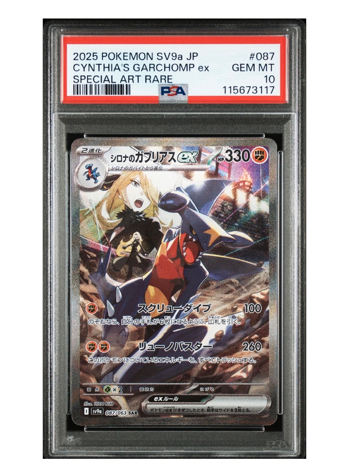 シロナのガブリアスex SAR [SV9a 087/063](強化拡張パック「熱風のアリーナ」)