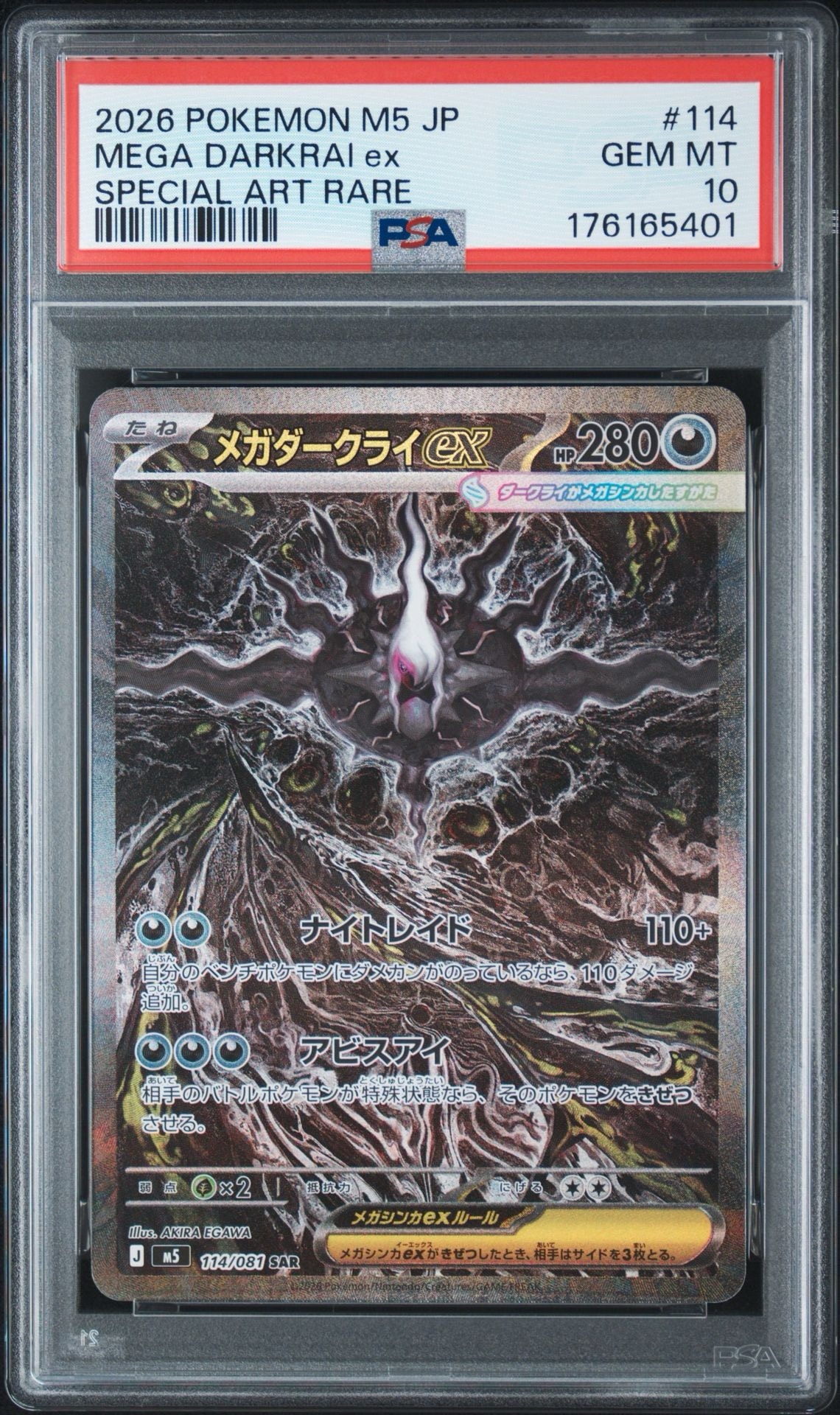 メガダークライex SAR [M5 114/081](拡張パック「アビスアイ」)