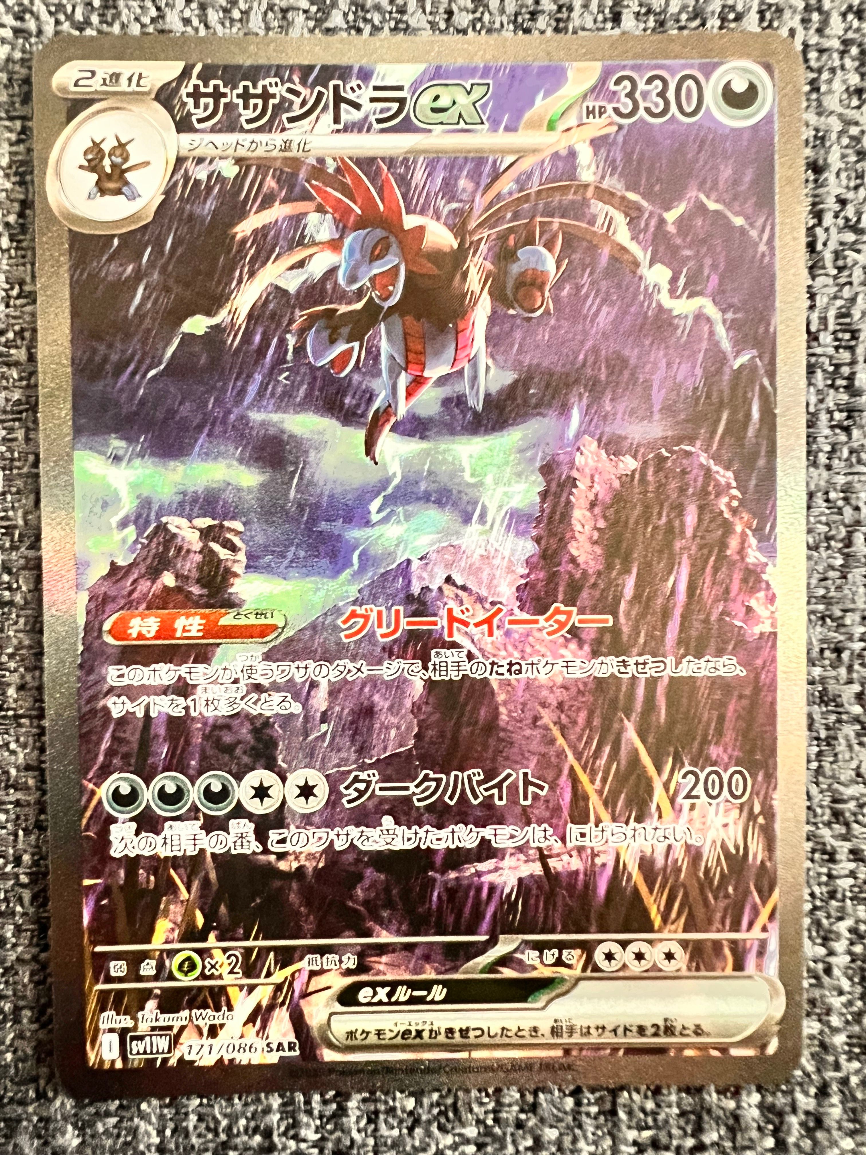 サザンドラex SAR [SV11W 171/086](拡張パック「ホワイトフレア」)
