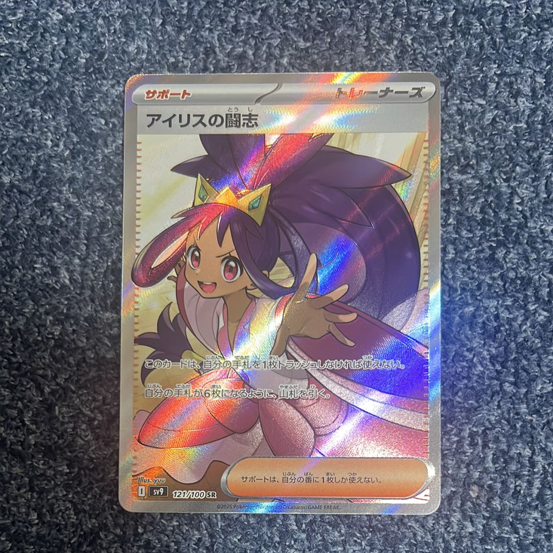 アイリスの闘志 SR [SV9 121/100](拡張パック「バトルパートナーズ」)