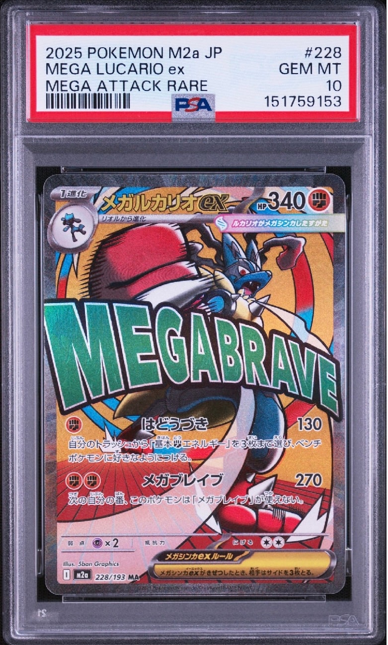 メガルカリオex MA [M2a 228/193](ハイクラスパック「MEGAドリームex」)