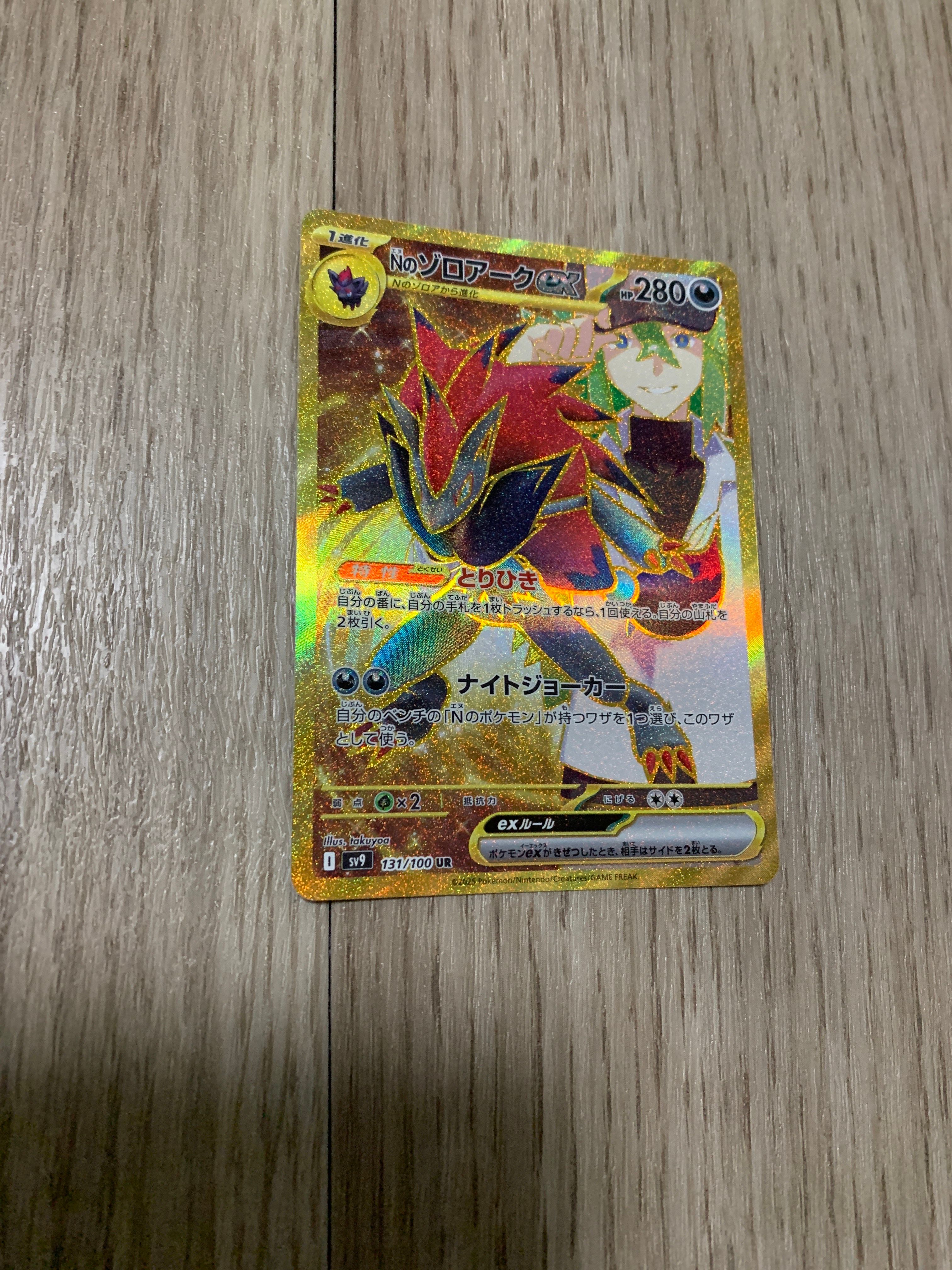 Nのゾロアークex UR [SV9 131/100](拡張パック「バトルパートナーズ」)