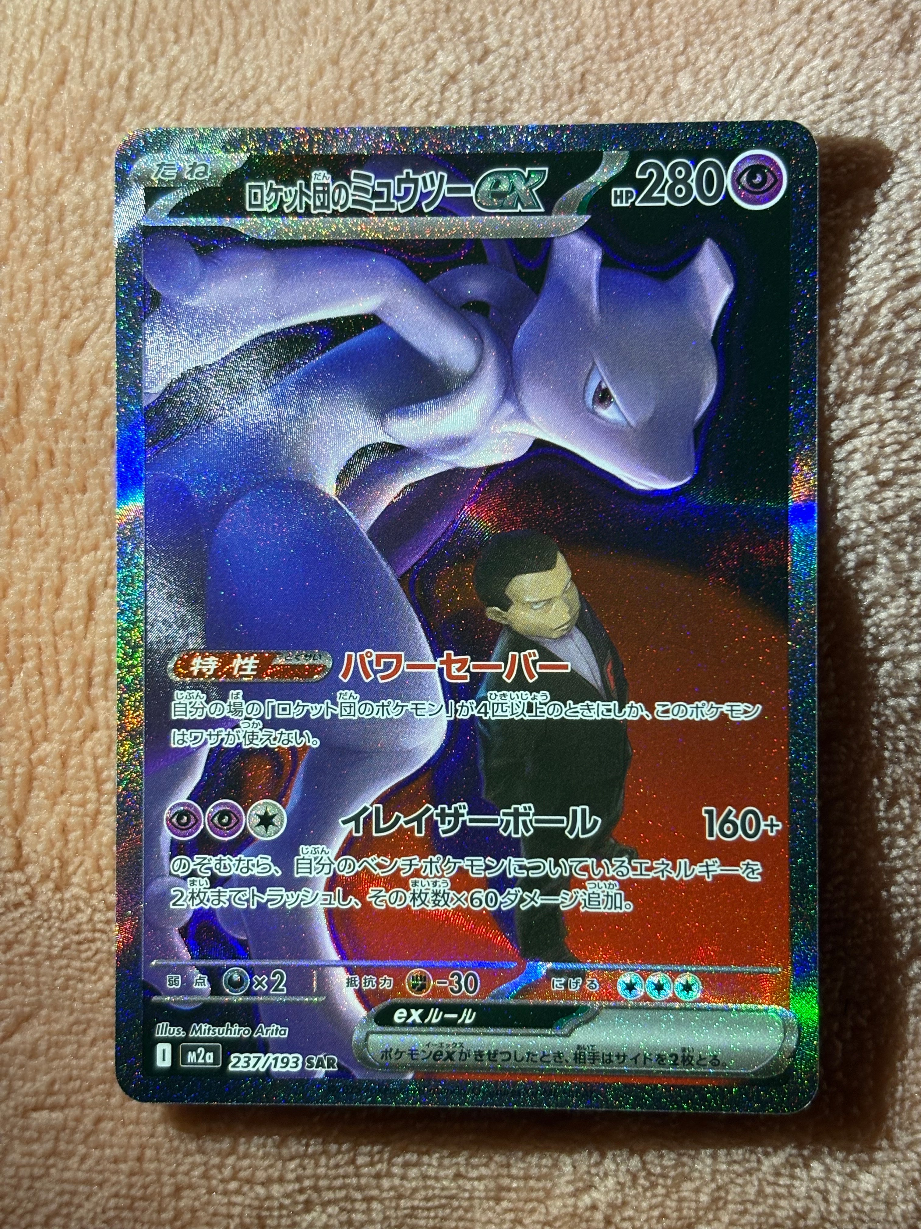 ロケット団のミュウツーex SAR [M2a 237/193](ハイクラスパック「MEGAドリームex」)