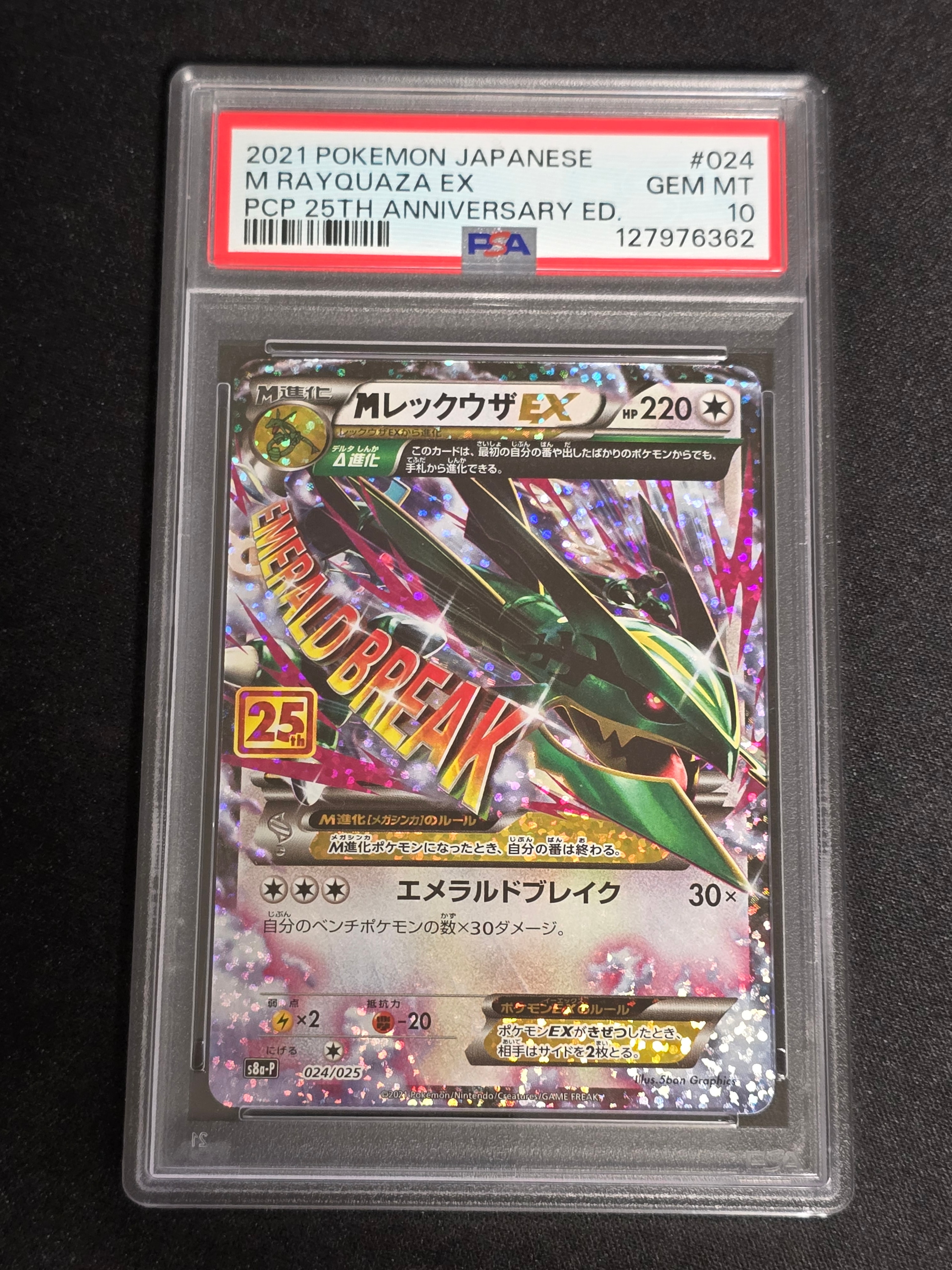MレックウザEX: プロモ[S8a-P 024/025](プロモカードパック 25th ANNIVERSARY edition)
