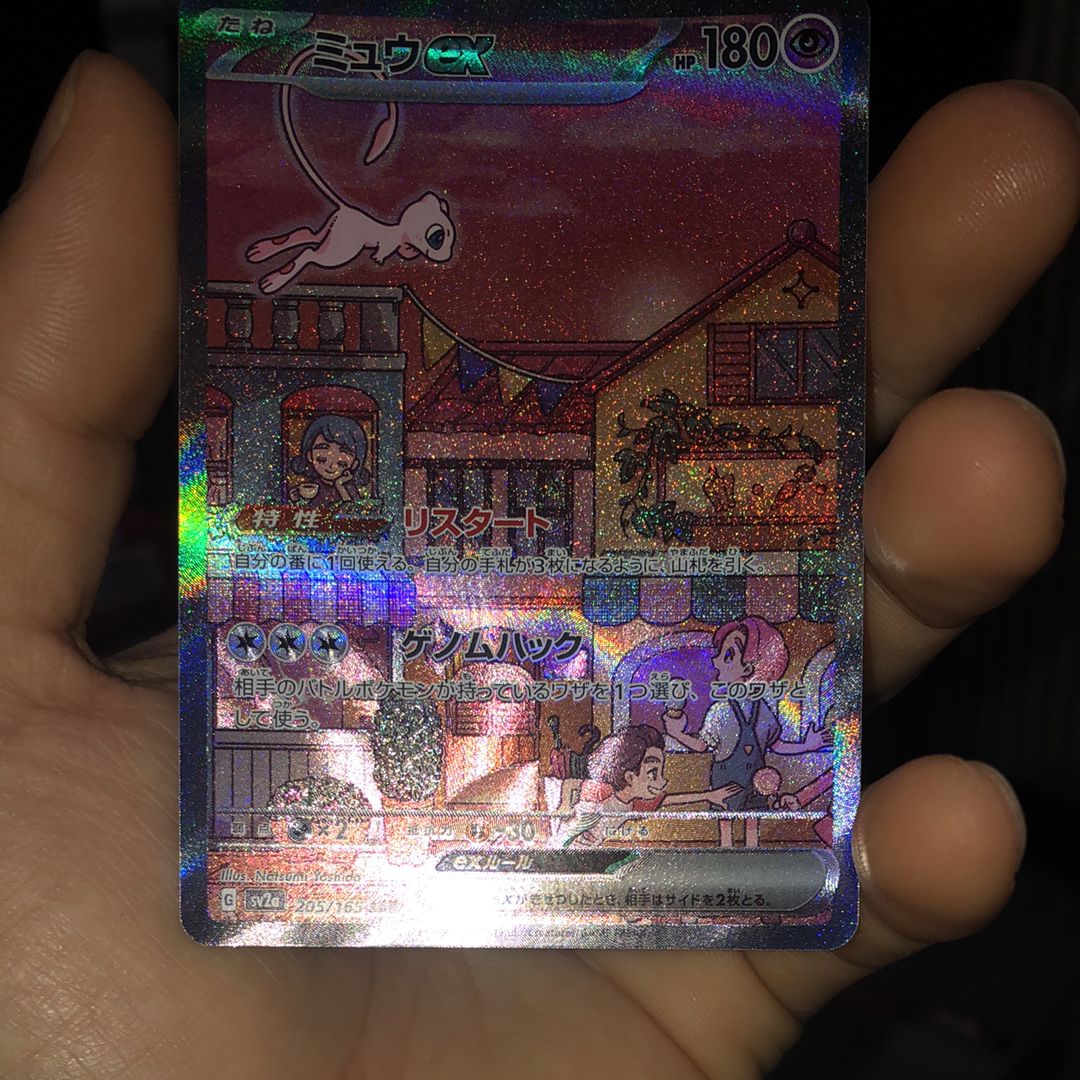ミュウex SAR[SV2a 205/165](強化拡張パック「ポケモンカード151」)