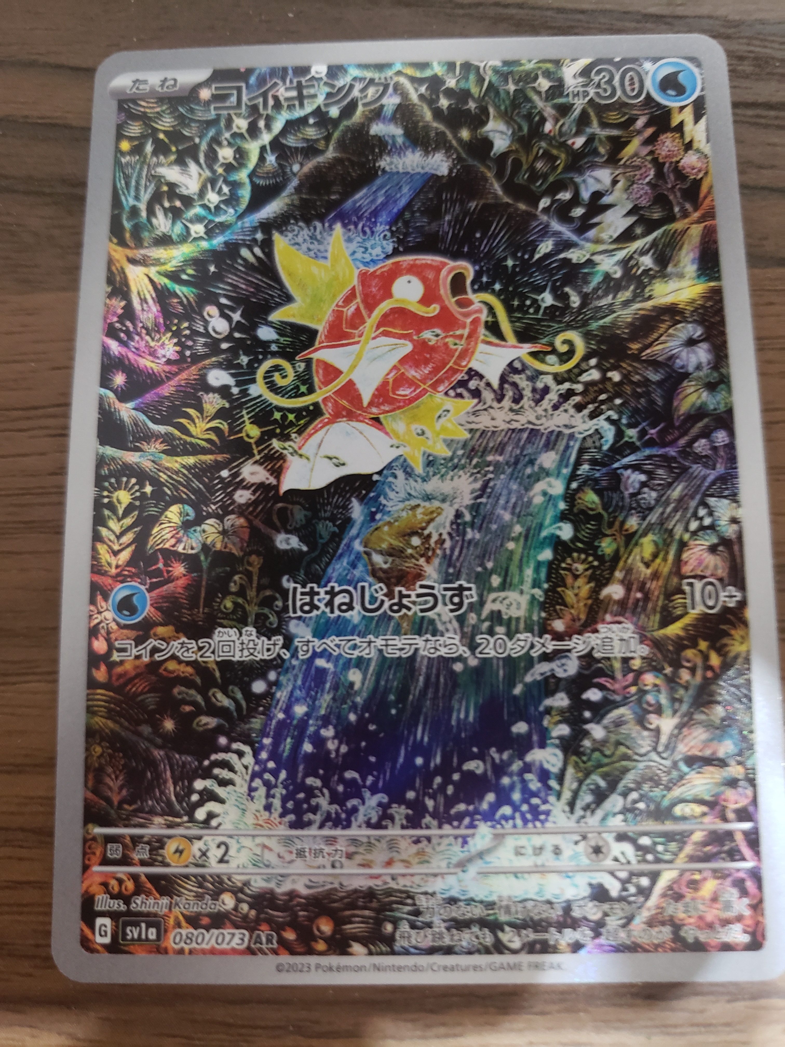 コイキング AR[SV1a 080/073](スカーレット&バイオレット 拡張パック「トリプレットビート」)