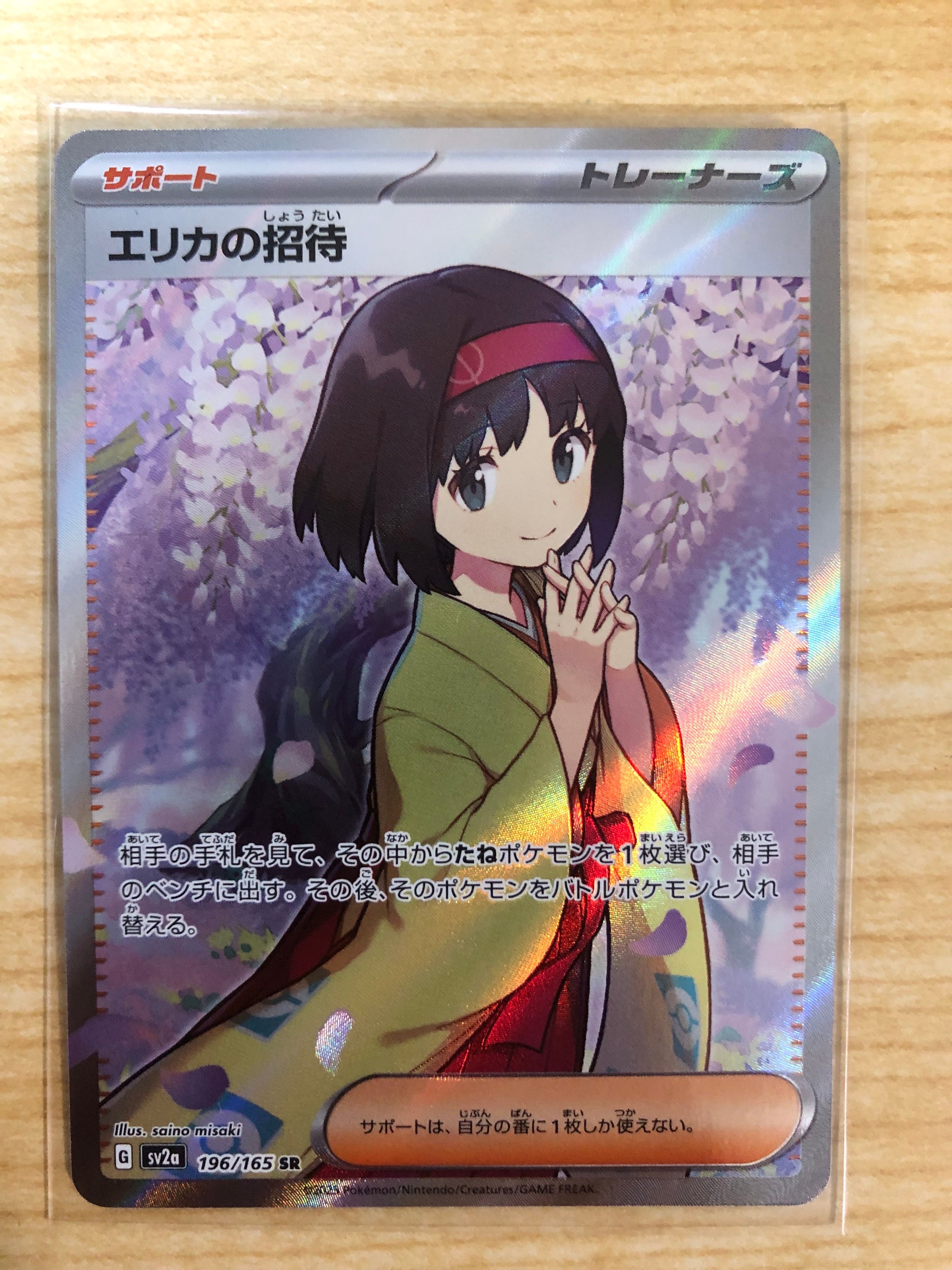 エリカの招待 SR[SV2a 196/165](強化拡張パック「ポケモンカード151」)