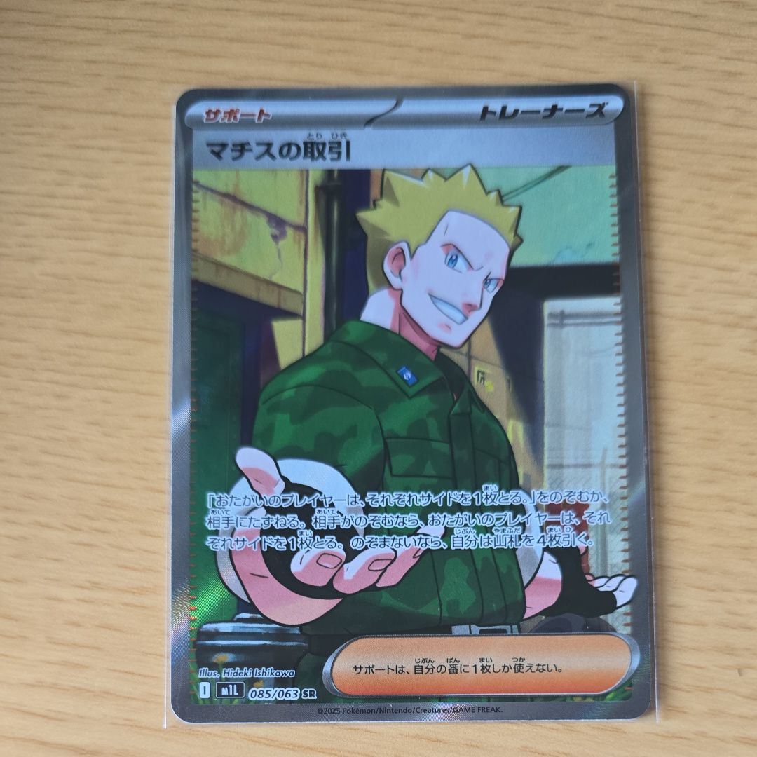 マチスの取引 SR [M1L 085/063](拡張パック「メガブレイブ」)