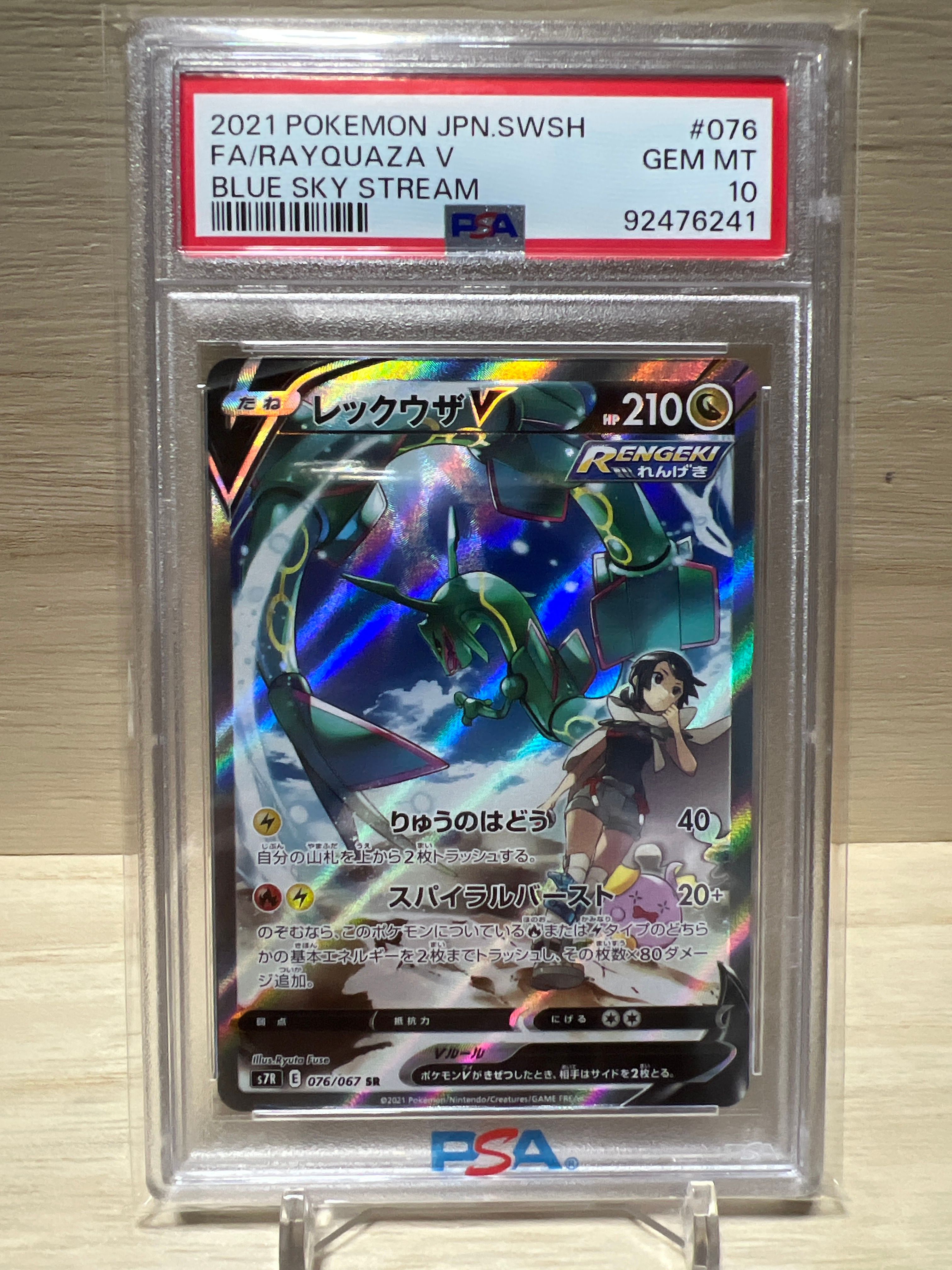 レックウザV SR: SA[S7R 076/067](拡張パック「蒼空ストリーム」)