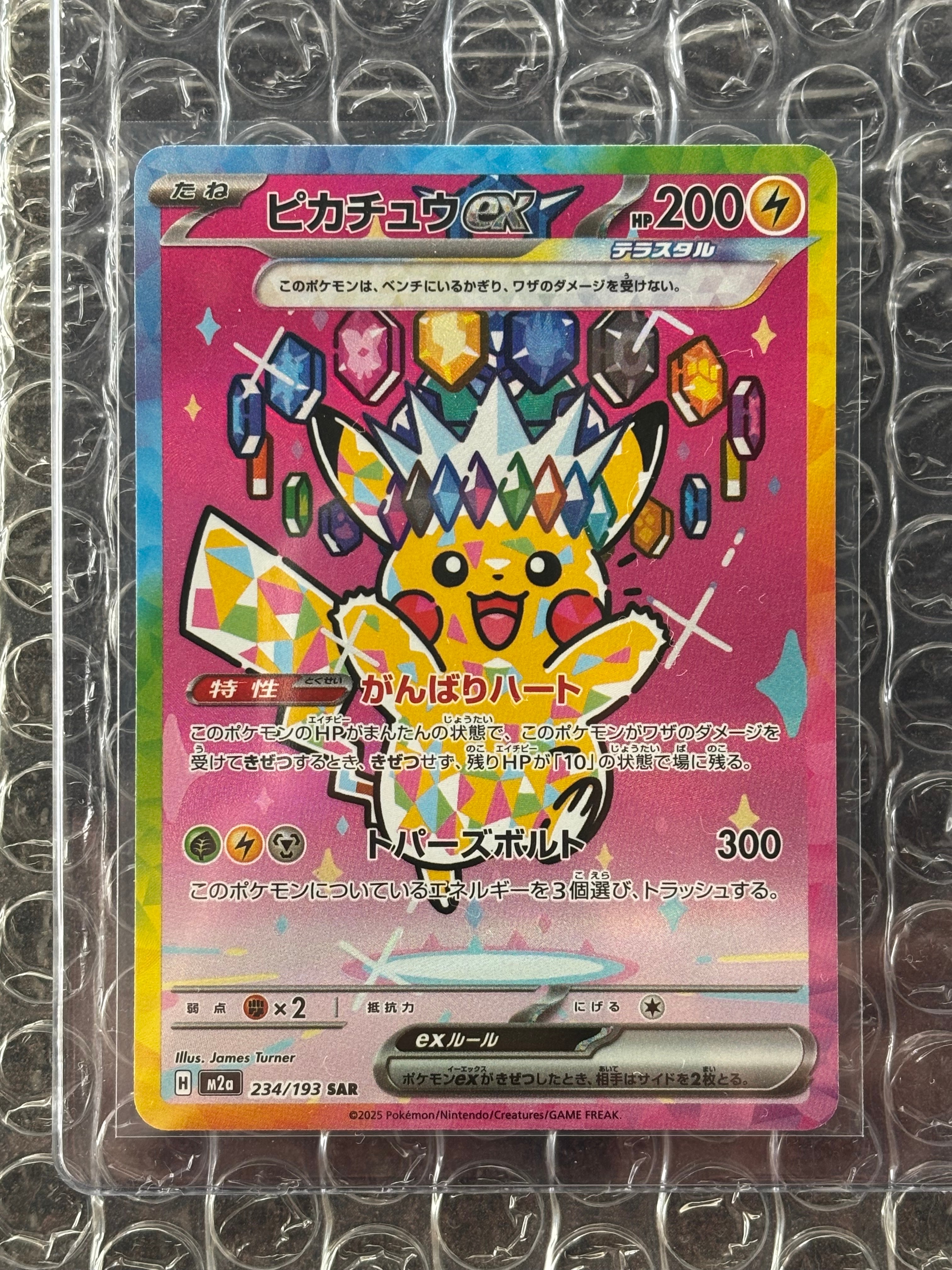 ピカチュウex SAR [M2a 234/193](ハイクラスパック「MEGAドリームex」)