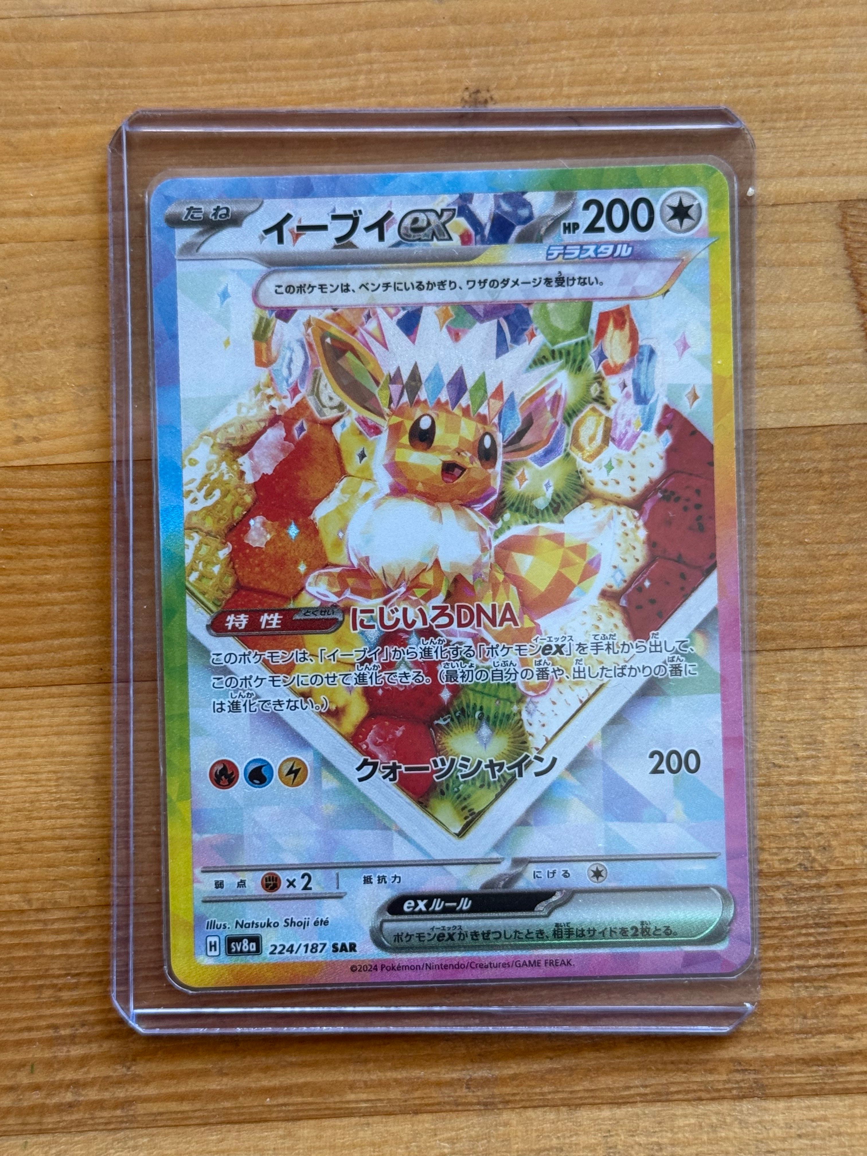 イーブイex SAR [SV8a 224/187](ハイクラスパック「テラスタルフェスex」)