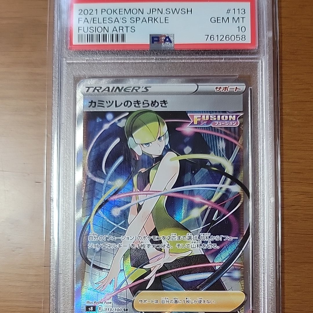 カミツレのきらめき SR[S8 113/100](拡張パック「フュージョンアーツ」)