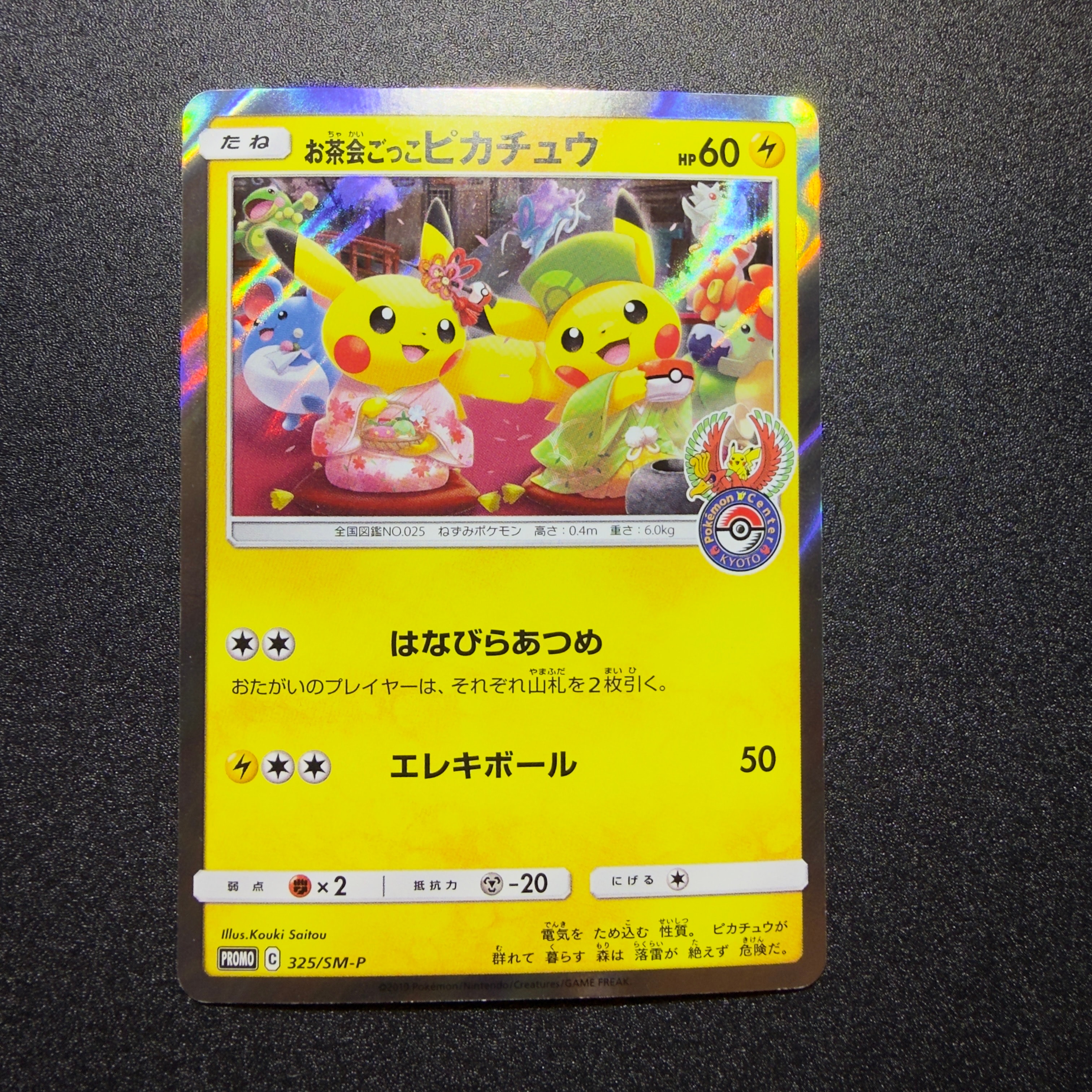 お茶会ごっこピカチュウ: プロモ[SM-P 325](プロモーションカード「SM-P」)