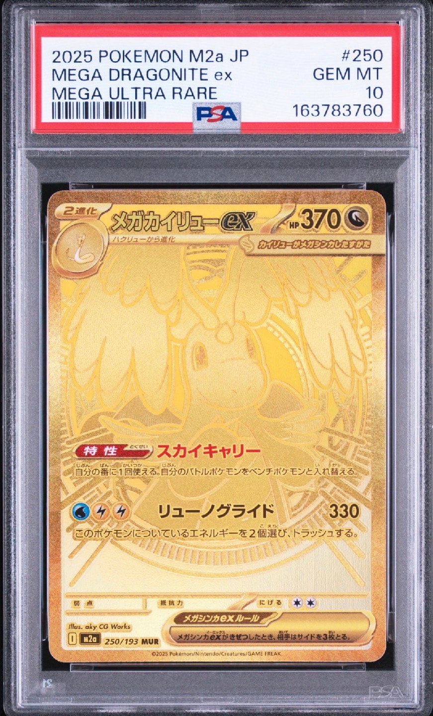 メガカイリューex MUR [M2a 250/193](ハイクラスパック「MEGAドリームex」)