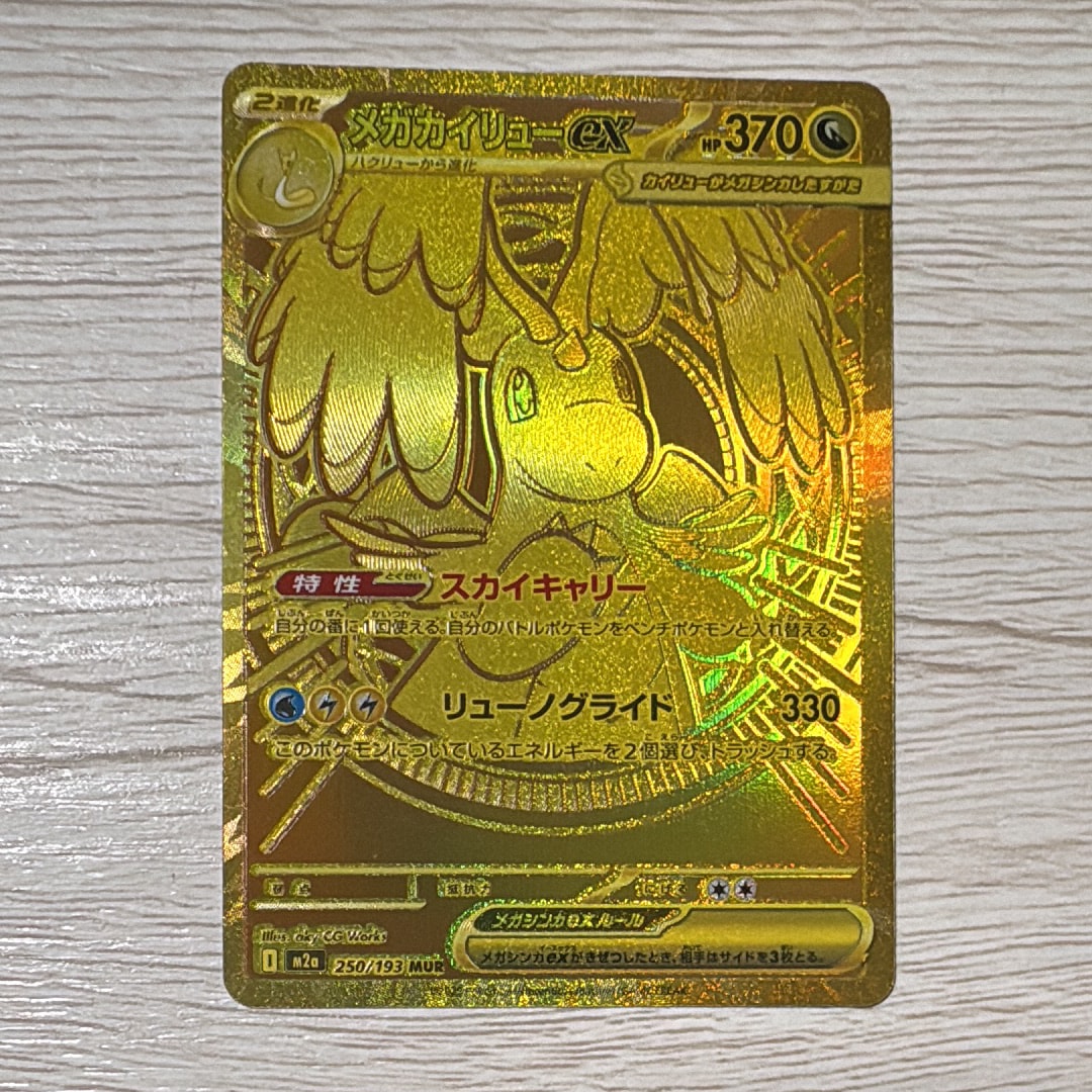 メガカイリューex MUR [M2a 250/193](ハイクラスパック「MEGAドリーム