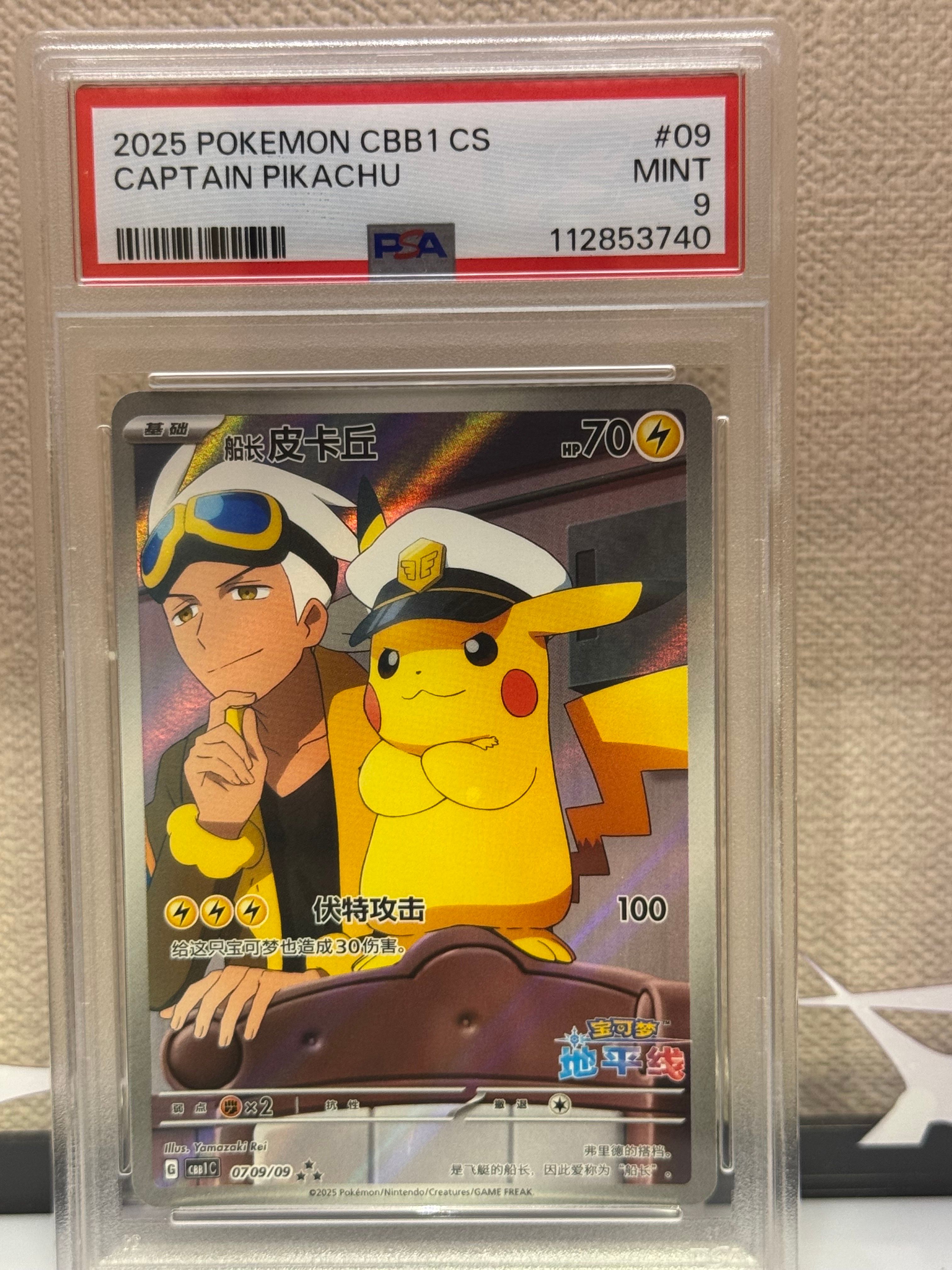 キャプテンピカチュウ AR [CBB1C 07 09/09]【中国語版】(ポケモンカード ジェムパック フラッシュカード)