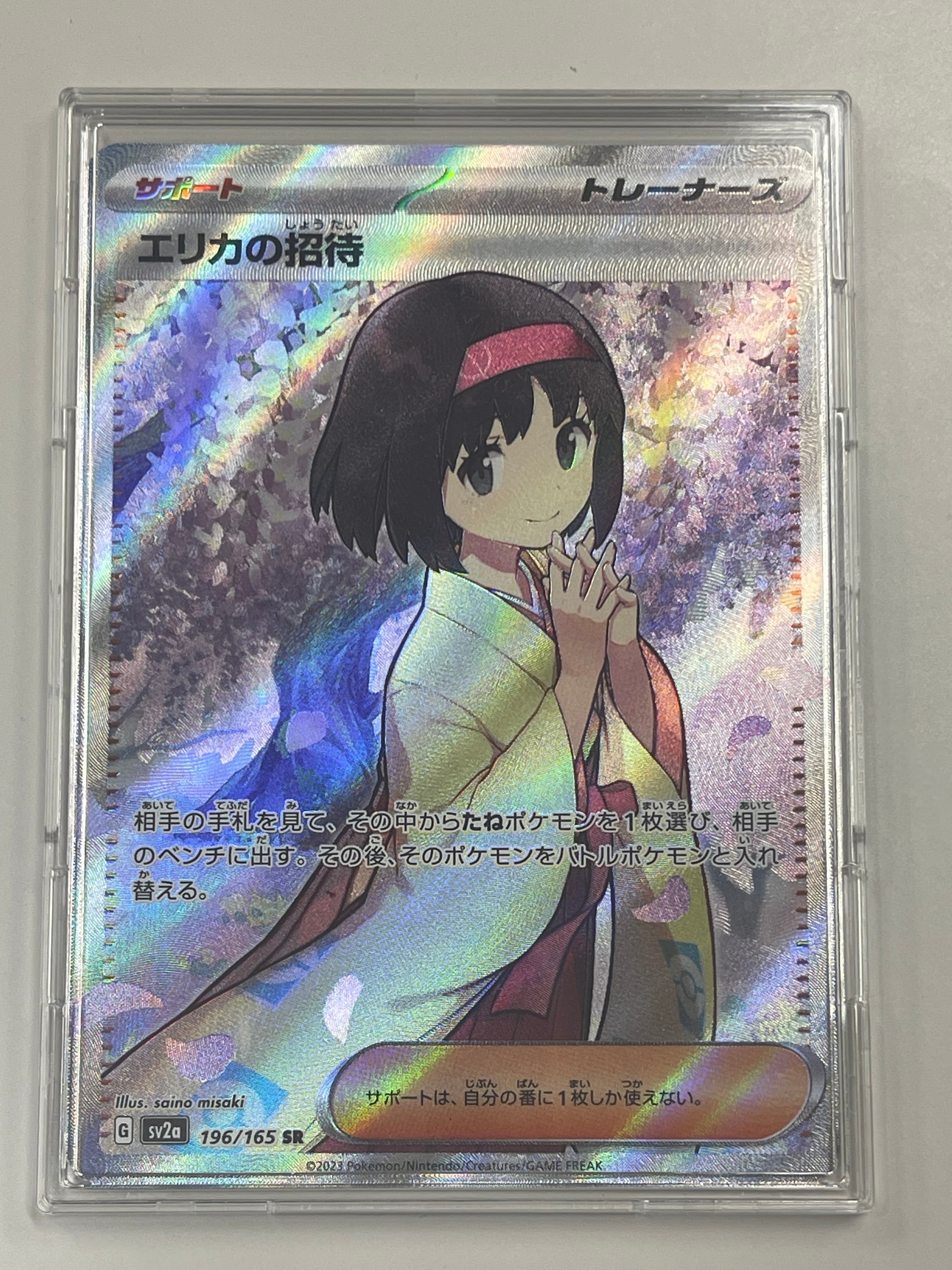 エリカの招待 SR[SV2a 196/165](強化拡張パック「ポケモンカード151」)