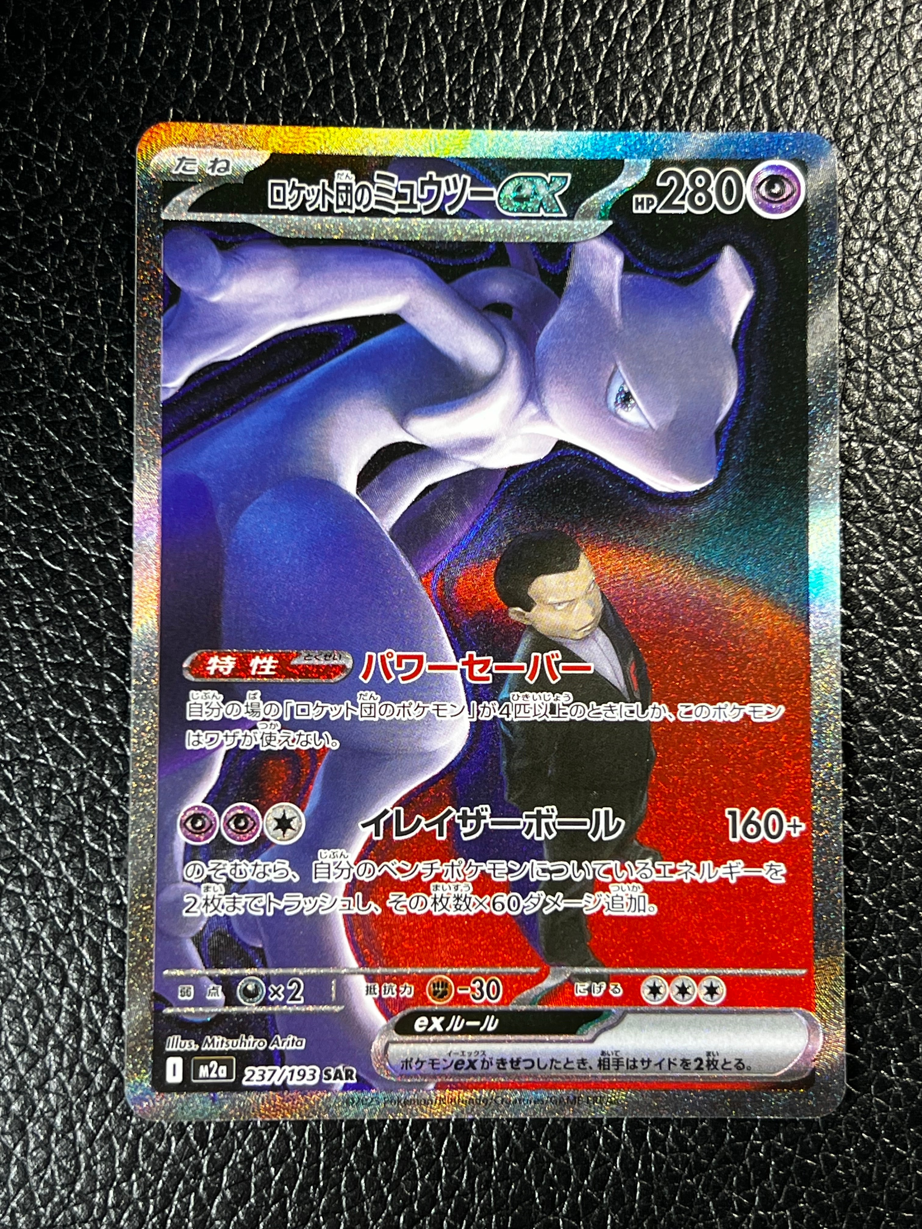 ロケット団のミュウツーex SAR [M2a 237/193](ハイクラスパック「MEGAドリームex」)