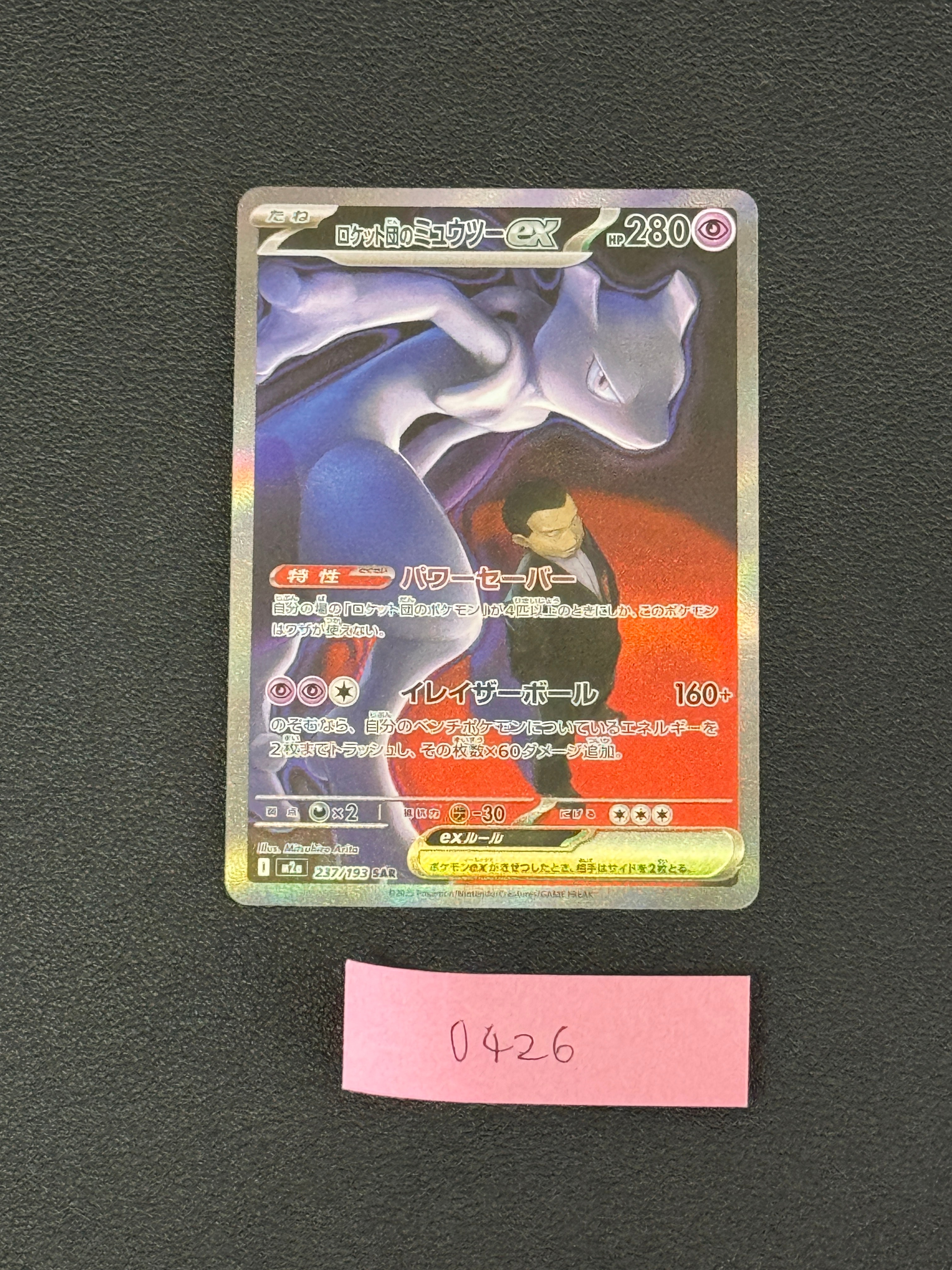 ロケット団のミュウツーex SAR [M2a 237/193](ハイクラスパック「MEGAドリームex」)