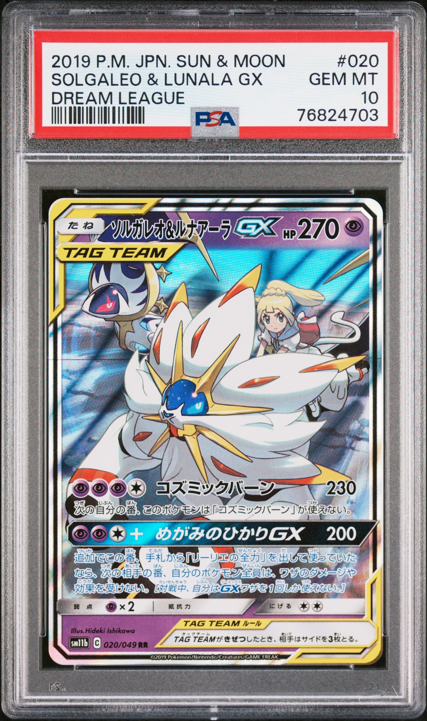 ソルガレオ&ルナアーラGX (リーリエ) RR[SM11b 020/049](強化拡張パック「ドリームリーグ」)