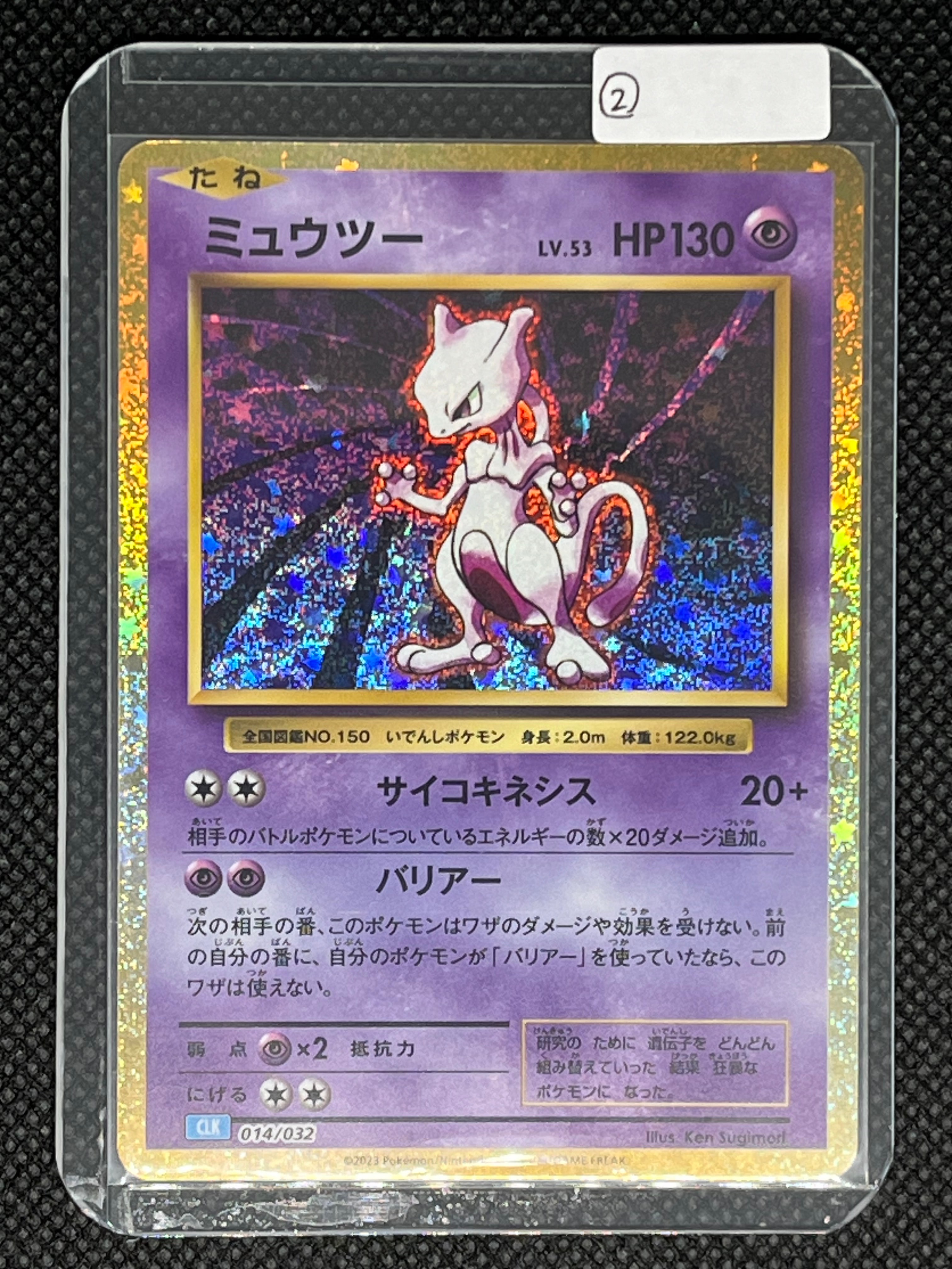 ミュウツー [CLK 014/032](ポケモンカードゲーム Classic)