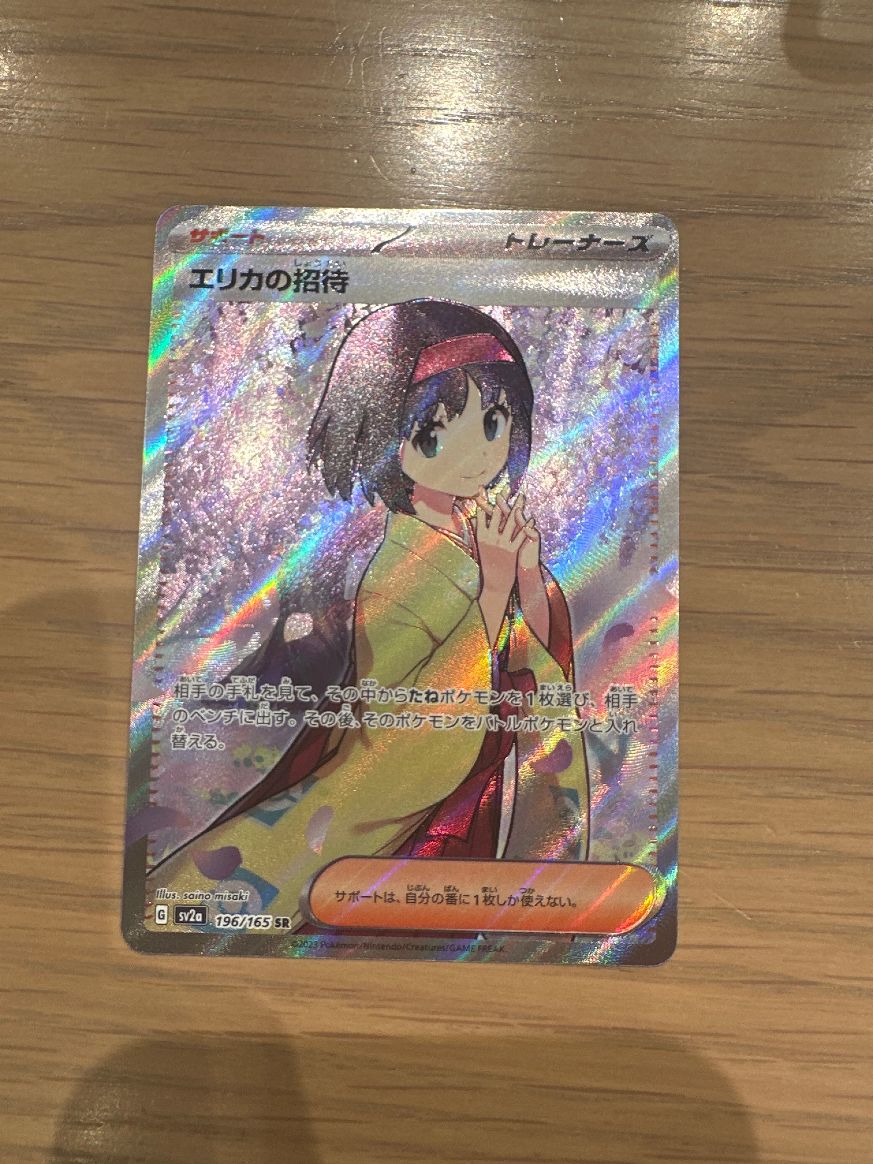 エリカの招待 SR[SV2a 196/165](強化拡張パック「ポケモンカード151」)