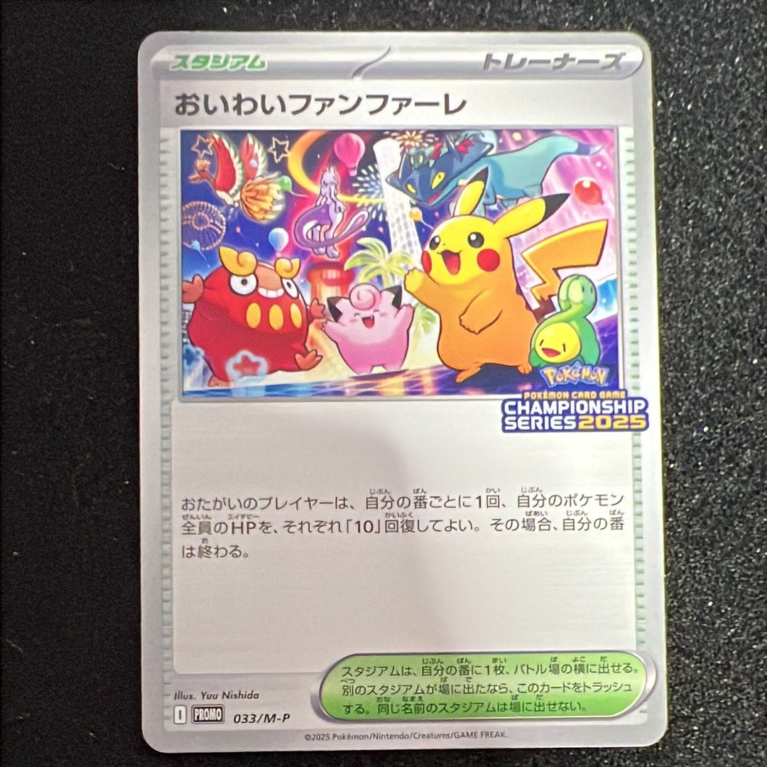 おいわいファンファーレ P [M-P 033](プロモーションカード「チャンピオンシップシリーズ 2025 獲得CSP30~79ポイント 賞品」)