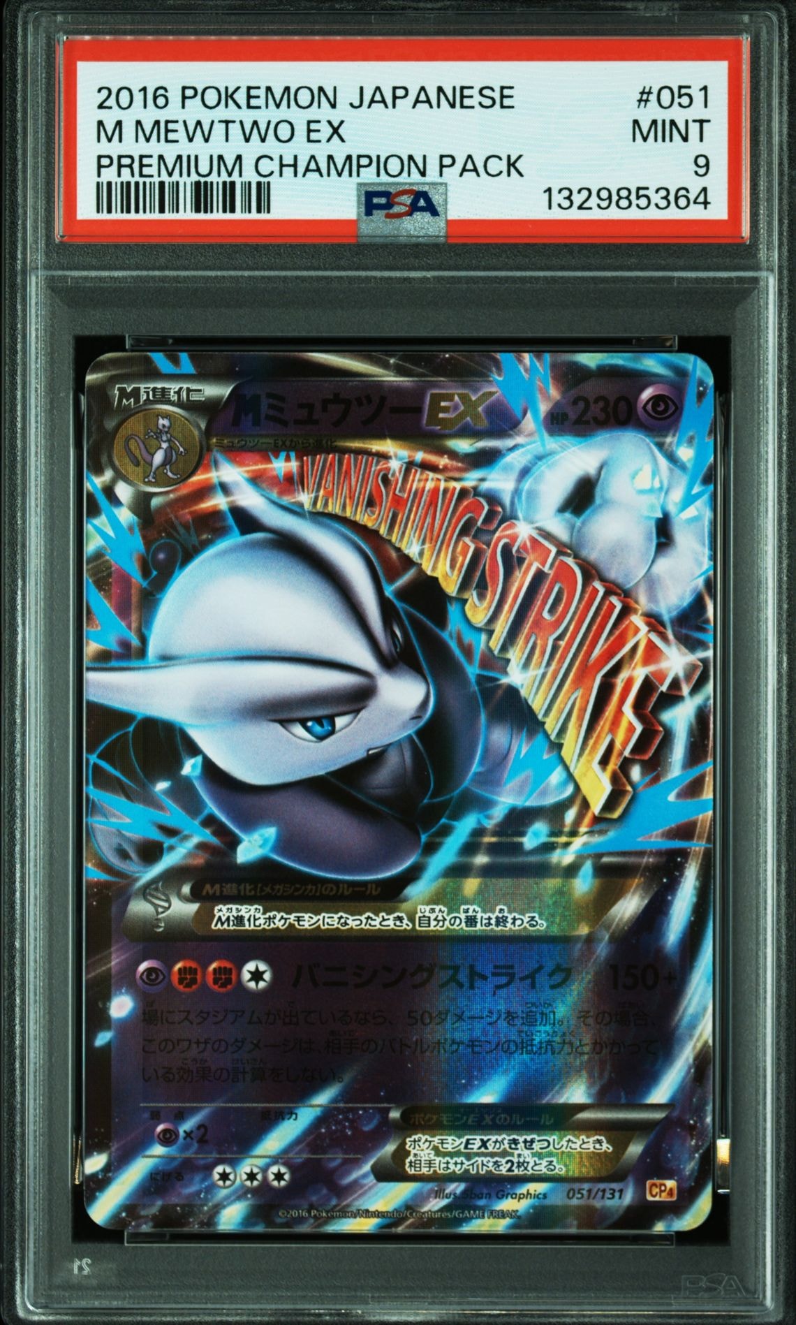 PSA9】MミュウツーEX [CP4 051/131](プレミアムチャンピオンパック「EX