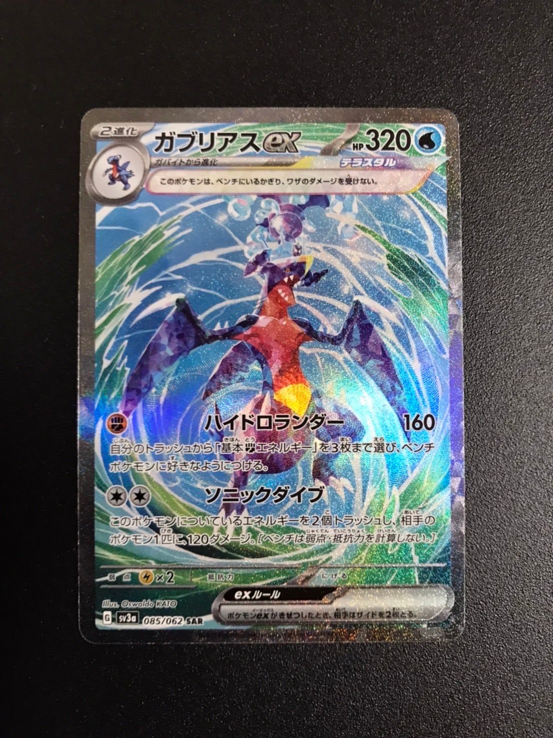 ガブリアスex SAR[SV3a 085/062](強化拡張パック「レイジングサーフ」)