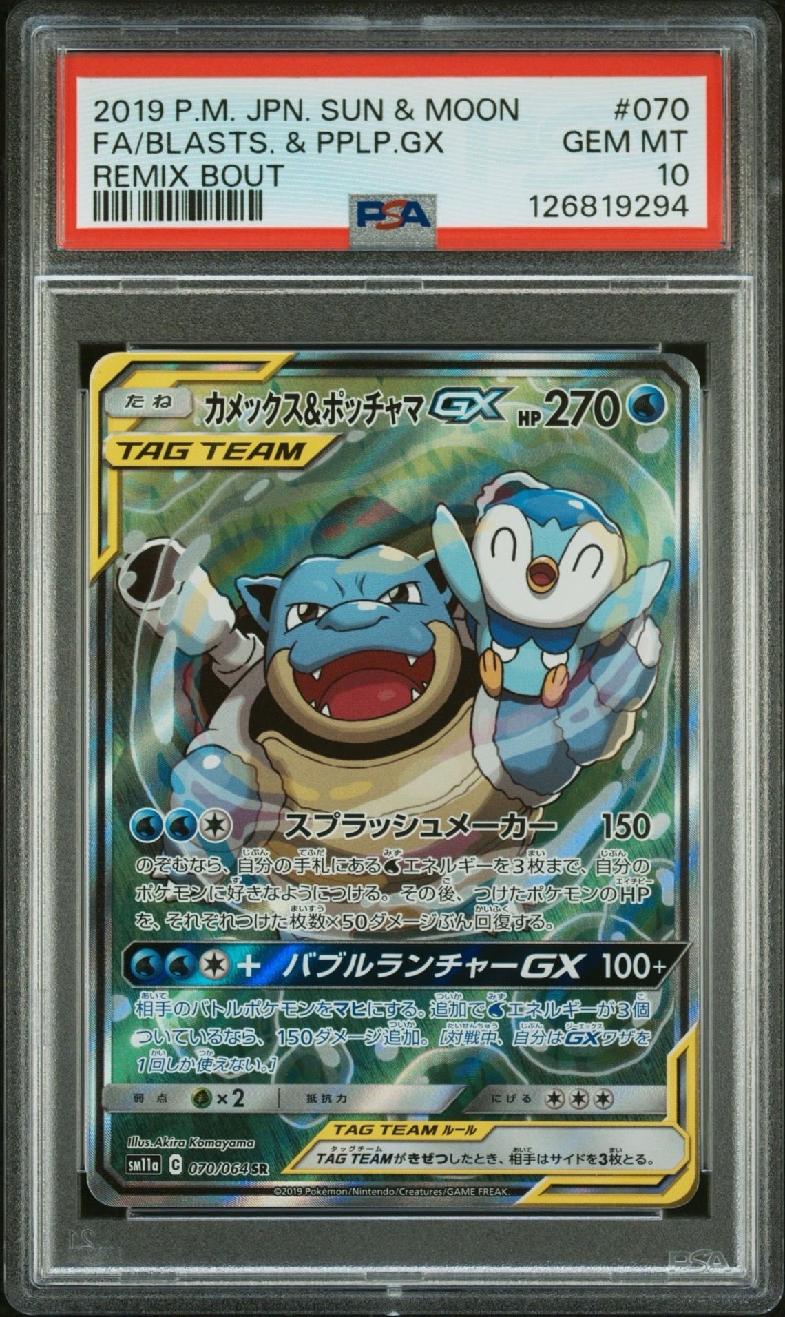 カメックス&ポッチャマGX SR: SA[SM11a 070/064](強化拡張パック「リミックスバウト」)