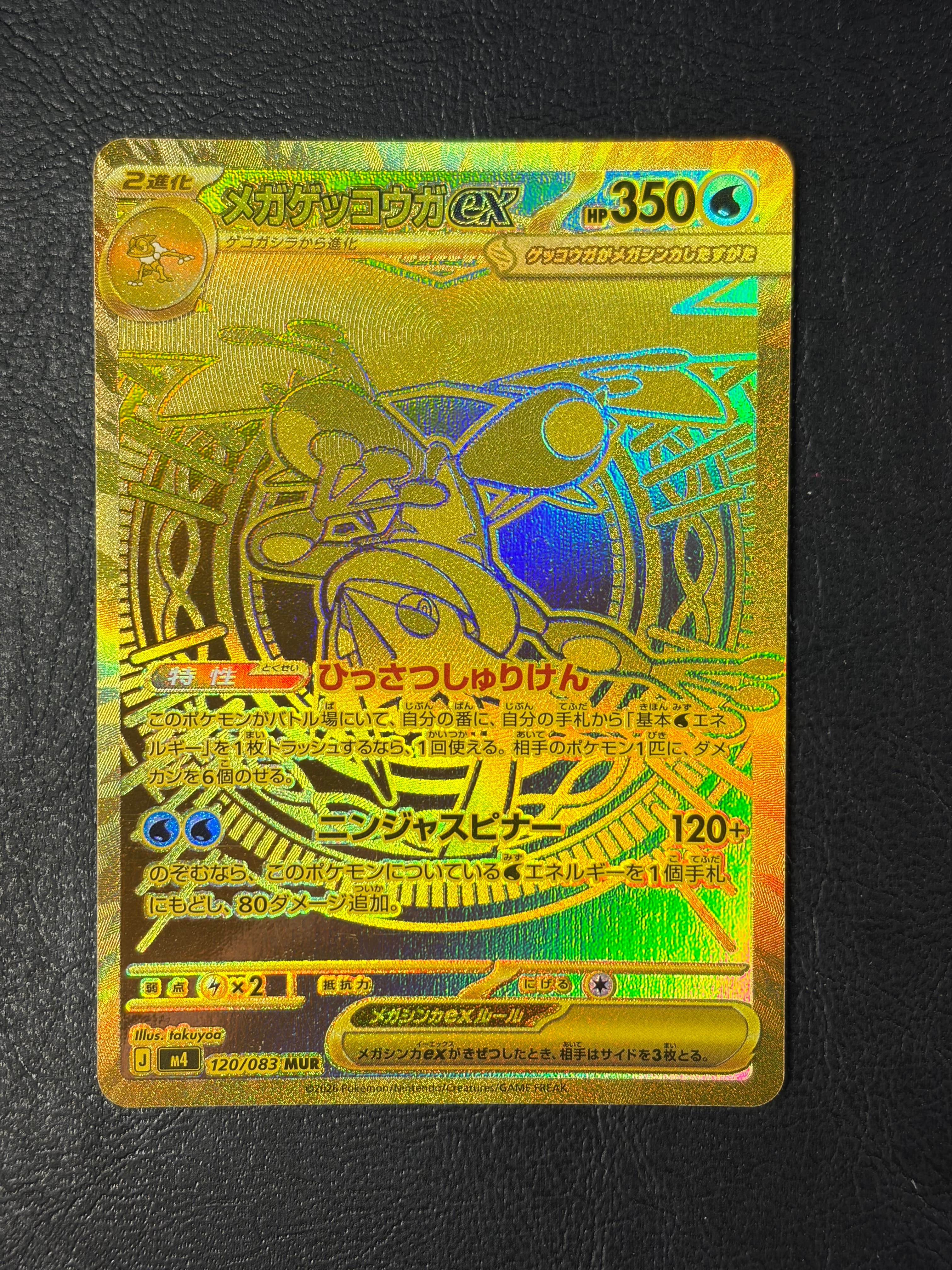 メガゲッコウガex SR [M4 098/083](拡張パック「ニンジャスピナー」)の