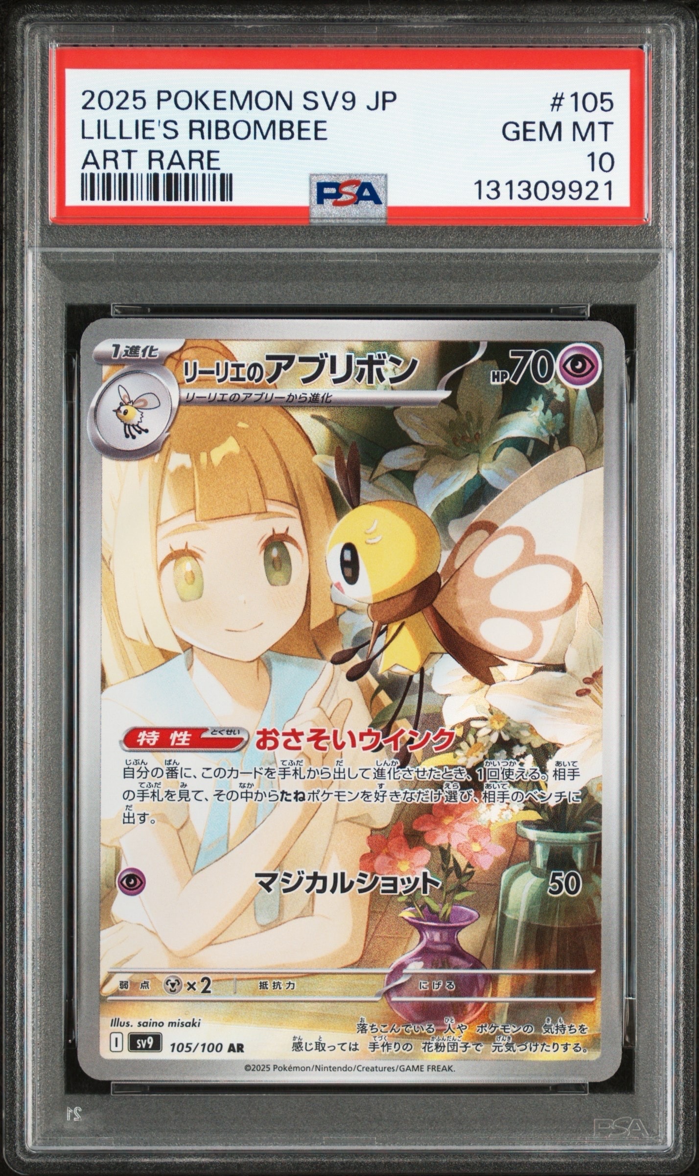リーリエのアブリボン AR [SV9 105/100](拡張パック「バトルパートナーズ」)