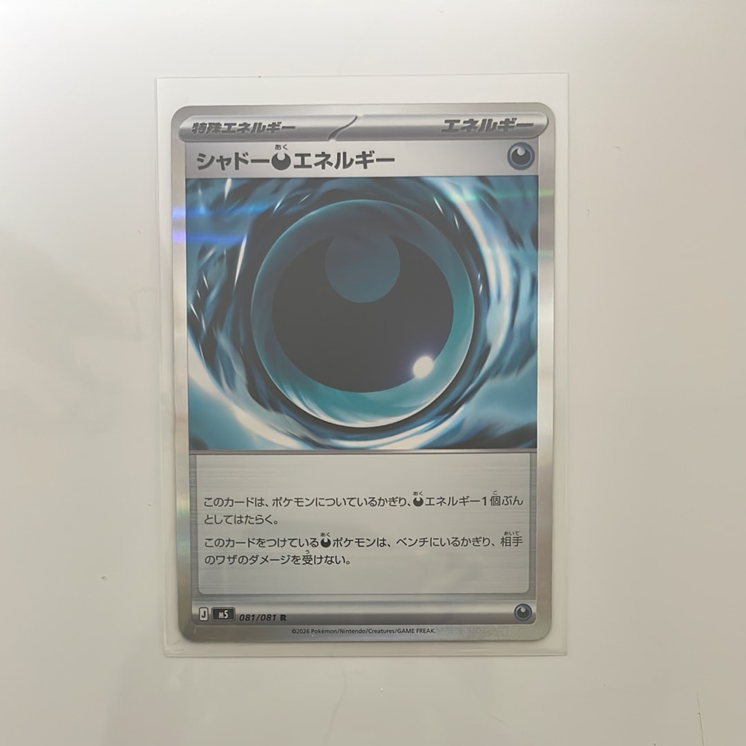 シャドー悪エネルギー R [M5 081/081](拡張パック「アビスアイ」)