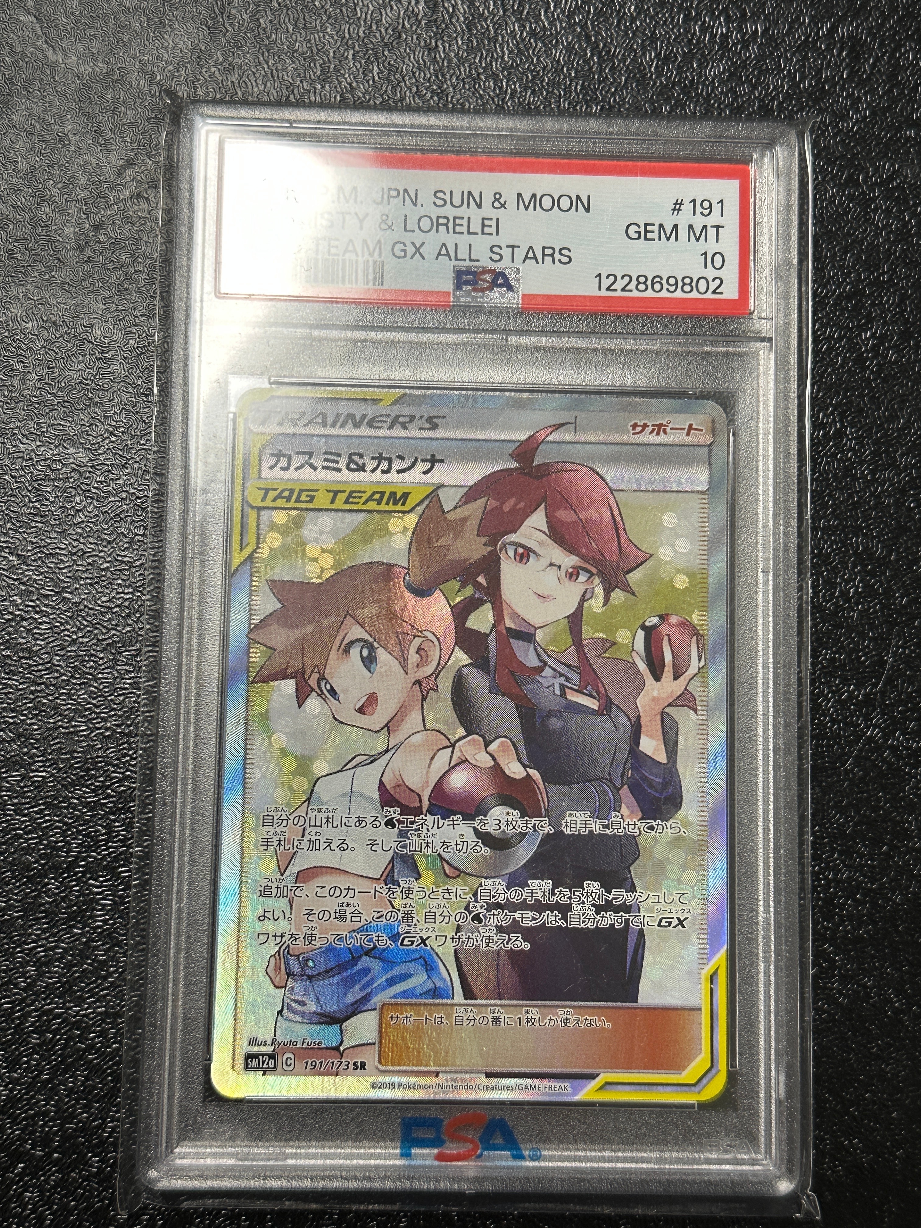 カスミ&カンナ SR[SM12a 191/173](ハイクラスパック「TAG TEAM GX タッグオールスターズ」)