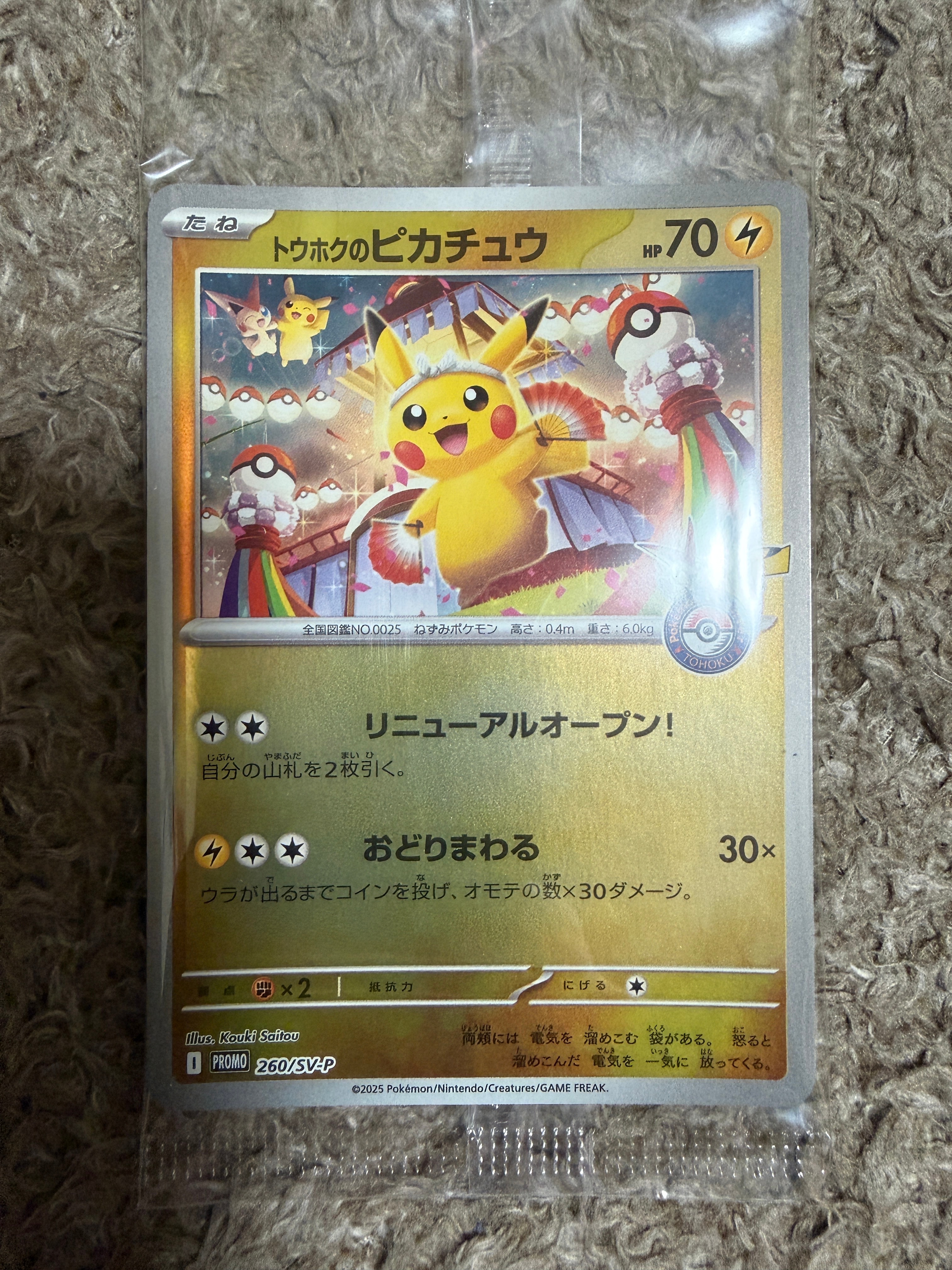 トウホクのピカチュウ P [SV-P 260](スペシャルBOX「ポケモンセンタートウホク」)