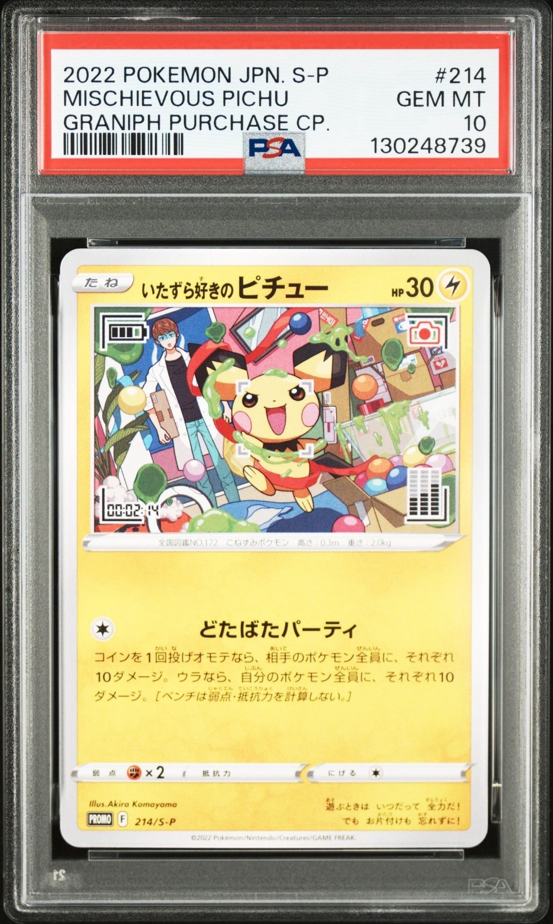 いたずら好きのピチュー:プロモ[214 S-P](プロモーションカード「S-P」)