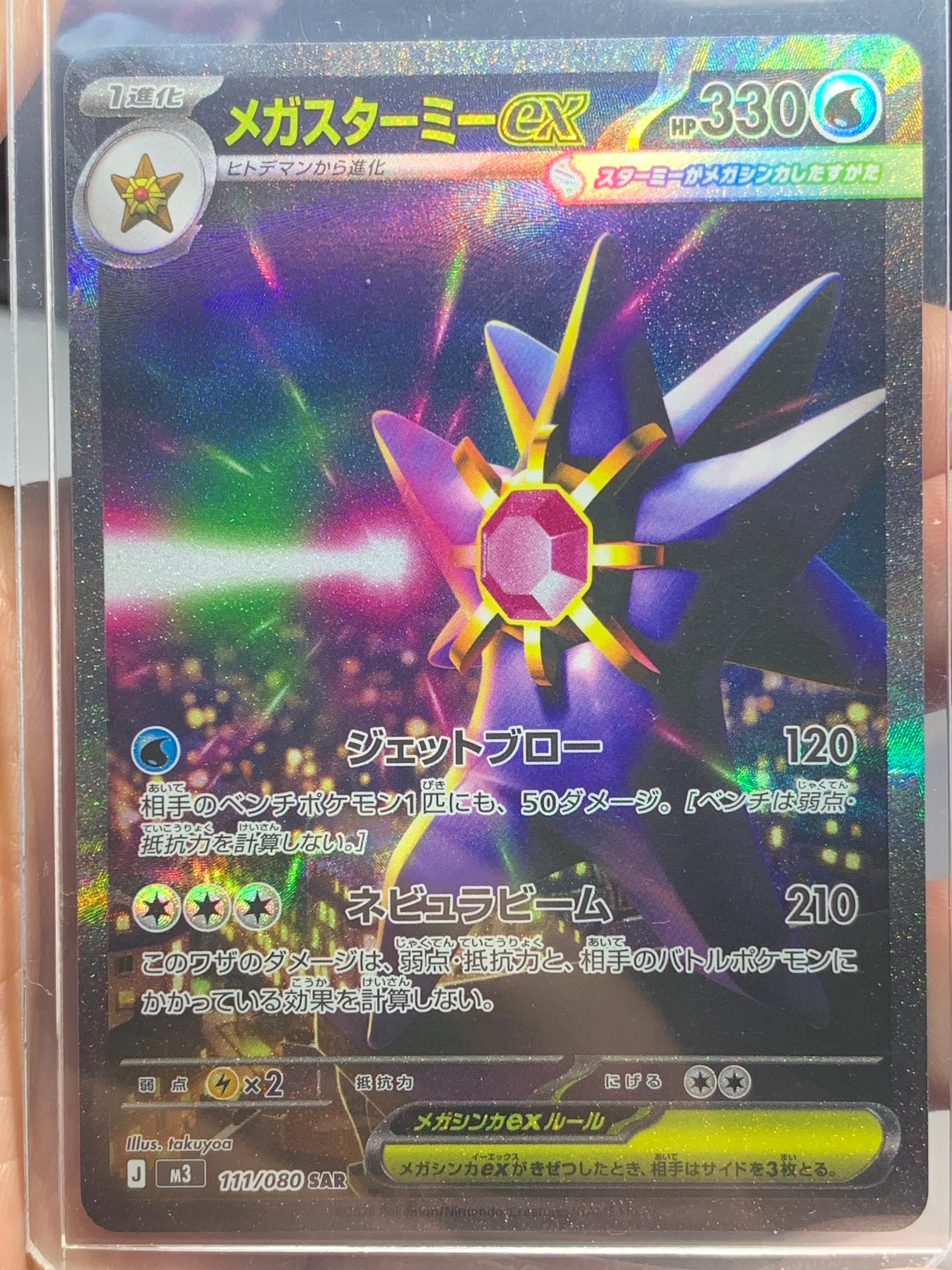 メガスターミーex SAR [M3 111/080](拡張パック「ムニキスゼロ」)