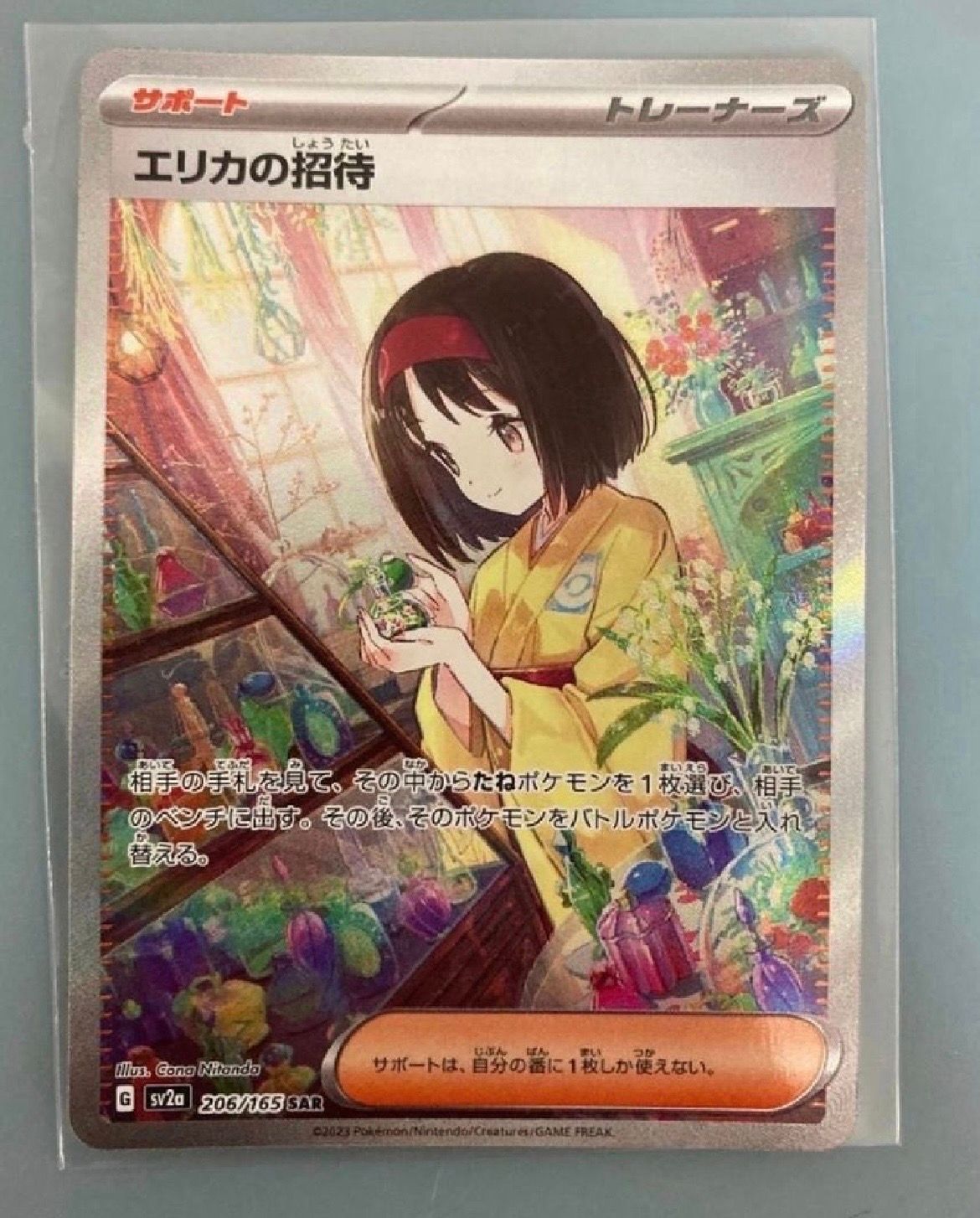 エリカの招待 SAR[SV2a 206/165](強化拡張パック「ポケモンカード151」)