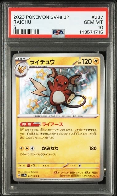 PSA10】ライチュウ S [SV4a 237/190](ハイクラスパック「シャイニー