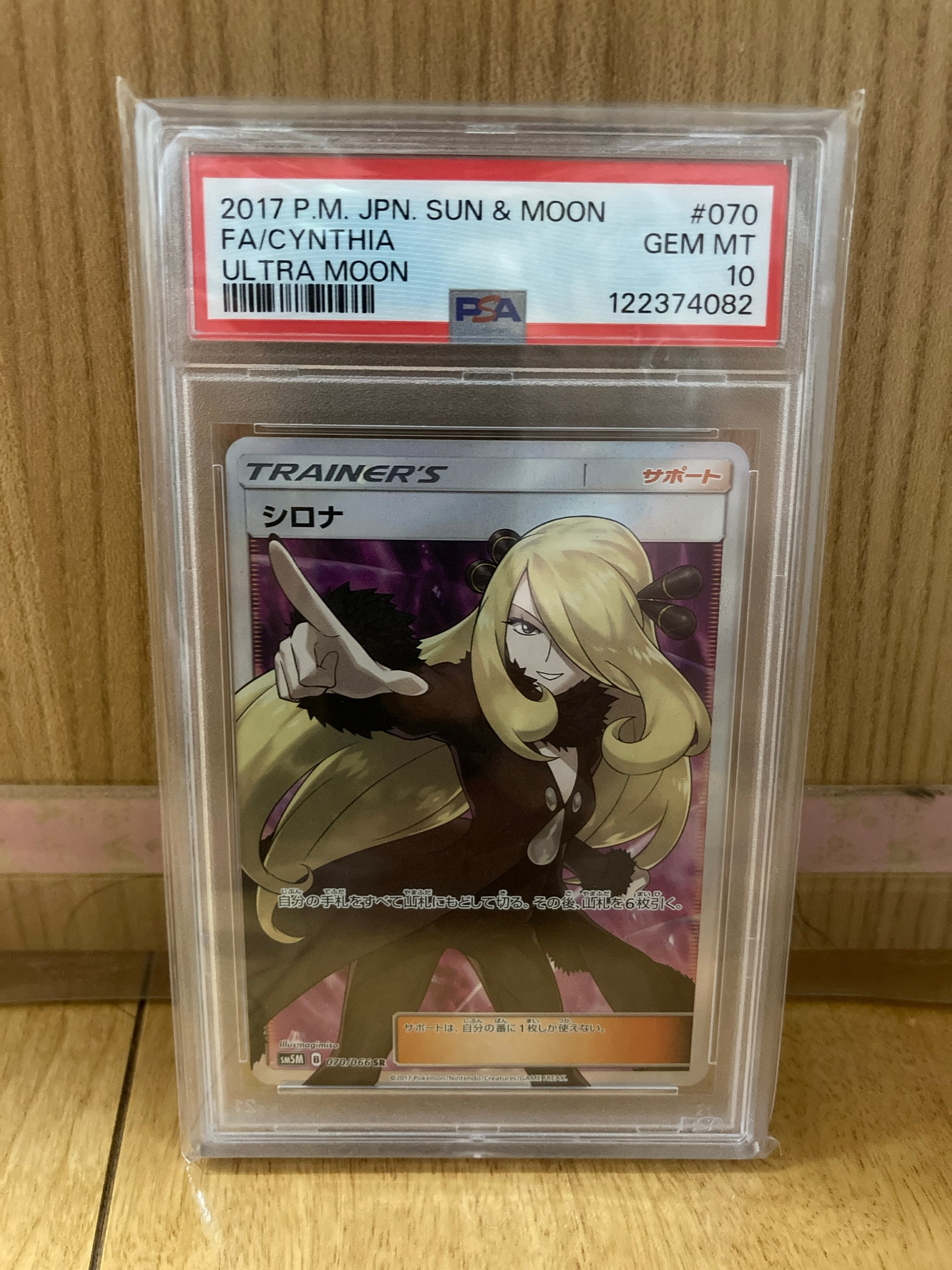 シロナ SR[SM5M 070/066](拡張パック「ウルトラムーン」)